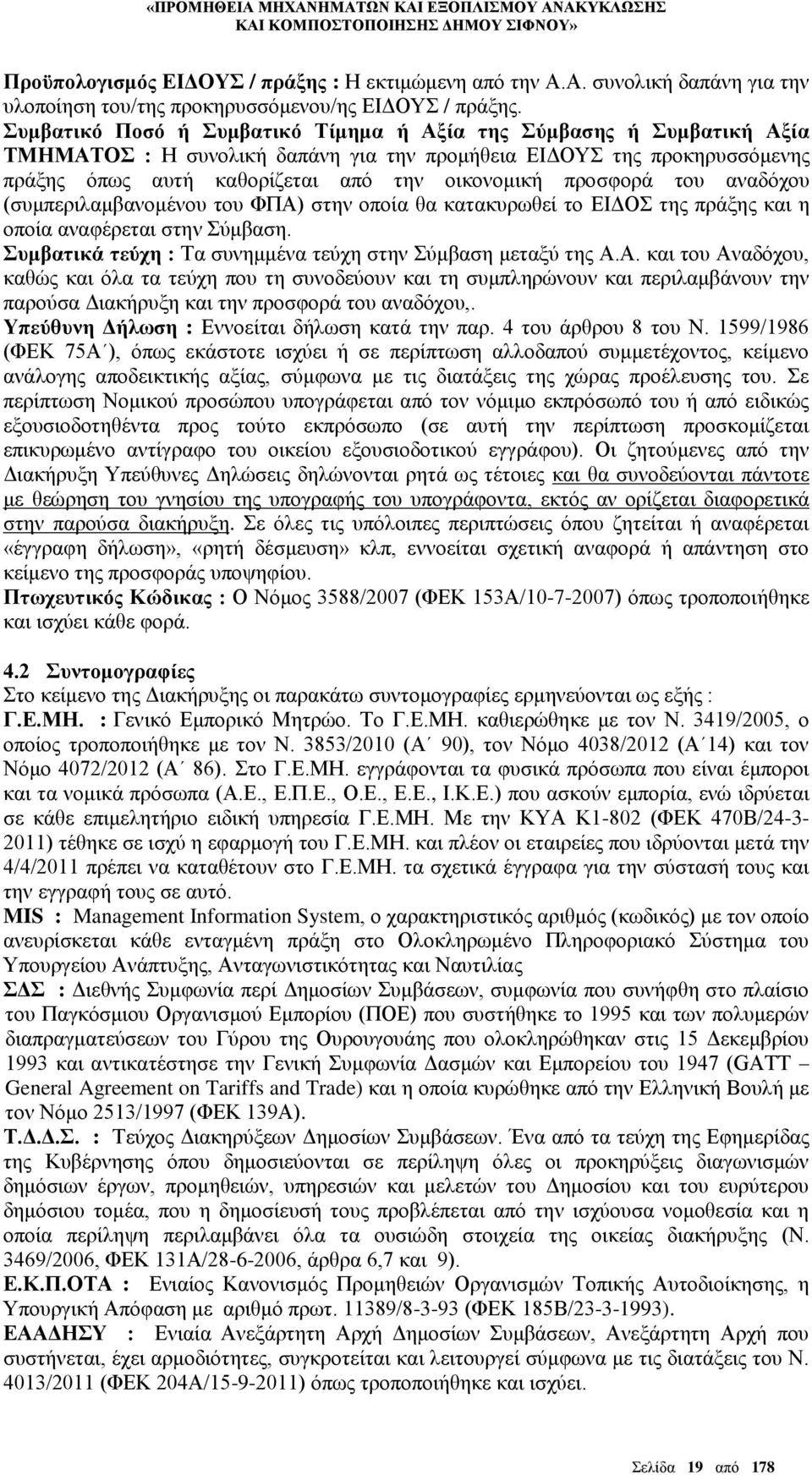 προσφορά του αναδόχου (συμπεριλαμβανομένου του ΦΠΑ)