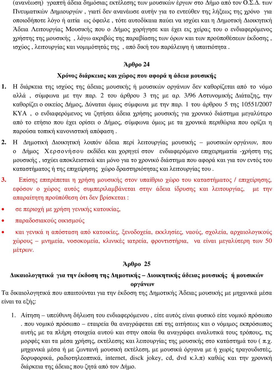 Λειτουργίας Μουσικής που ο ήµος χορήγησε και έχει εις χείρας του ο ενδιαφερόµενος χρήστης της µουσικής, λόγω ακριβώς της παραβίασης των όρων και των προϋποθέσεων έκδοσης, ισχύος, λειτουργίας και