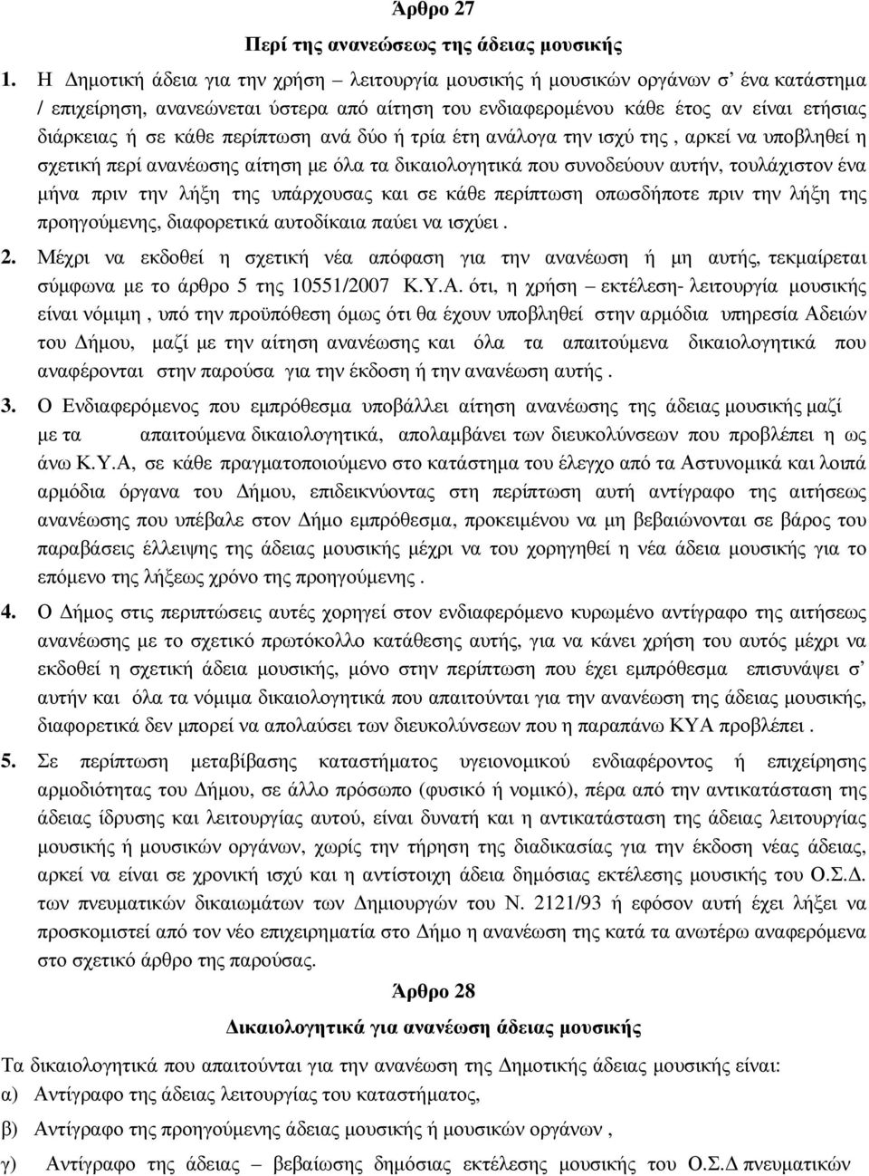 περίπτωση ανά δύο ή τρία έτη ανάλογα την ισχύ της, αρκεί να υποβληθεί η σχετική περί ανανέωσης αίτηση µε όλα τα δικαιολογητικά που συνοδεύουν αυτήν, τουλάχιστον ένα µήνα πριν την λήξη της υπάρχουσας