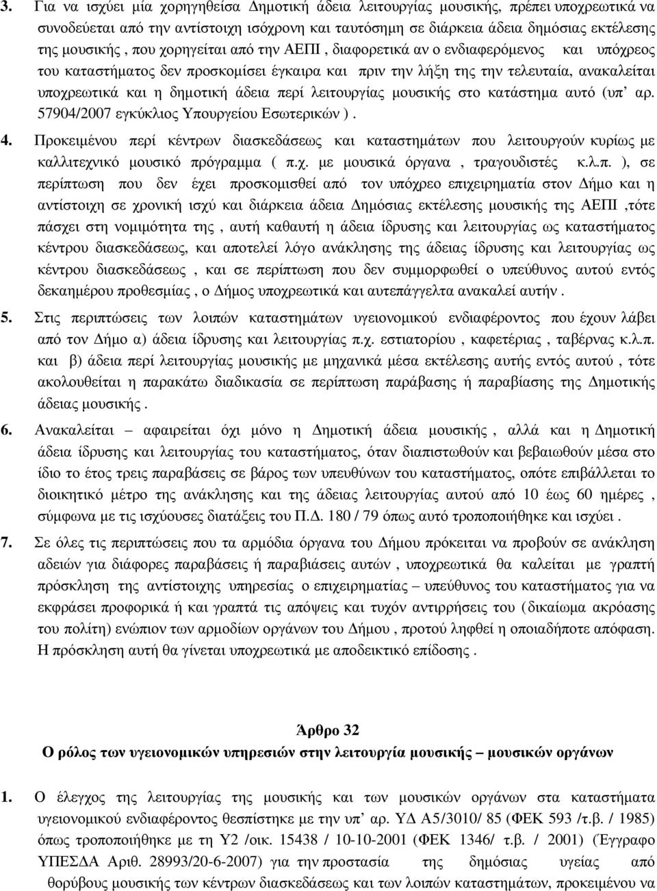 λειτουργίας µουσικής στο κατάστηµα αυτό (υπ αρ. 57904/2007 εγκύκλιος Υπουργείου Εσωτερικών ). 4.