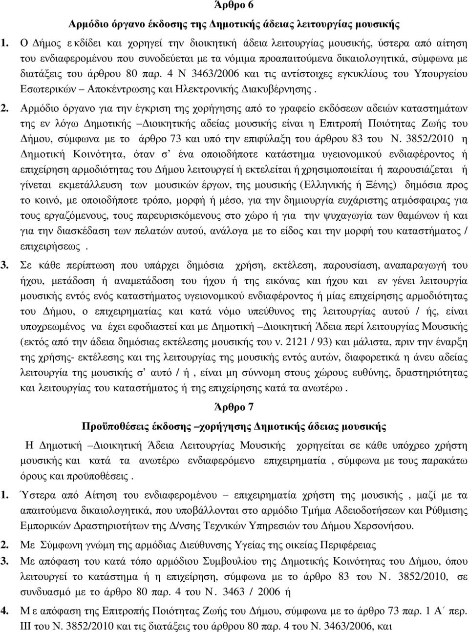 80 παρ. 4 Ν 3463/2006 και τις αντίστοιχες εγκυκλίους του Υπουργείου Εσωτερικών Αποκέντρωσης και Ηλεκτρονικής ιακυβέρνησης. 2.