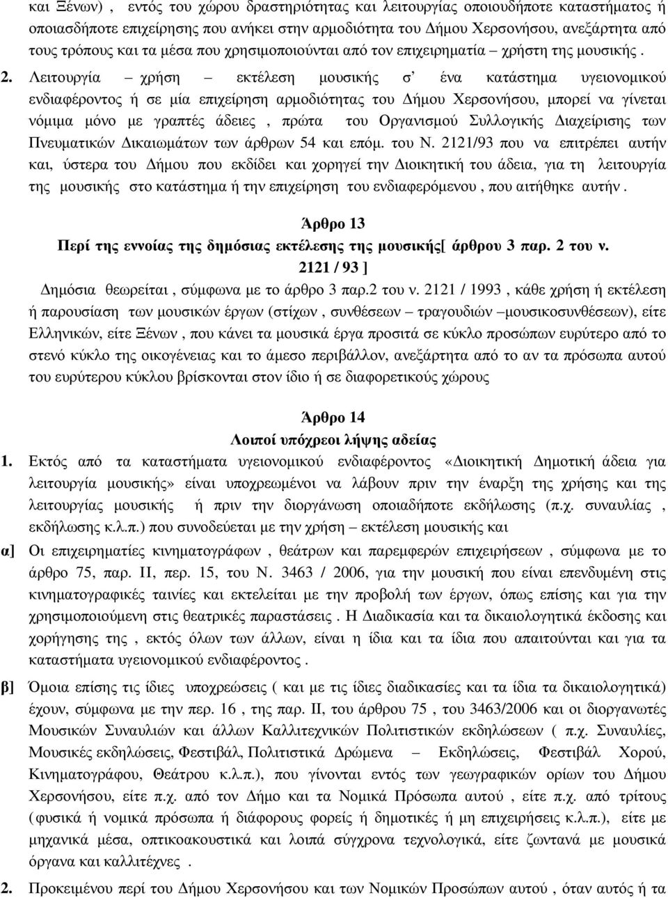 Λειτουργία χρήση εκτέλεση µουσικής σ ένα κατάστηµα υγειονοµικού ενδιαφέροντος ή σε µία επιχείρηση αρµοδιότητας του ήµου Χερσονήσου, µπορεί να γίνεται νόµιµα µόνο µε γραπτές άδειες, πρώτα του