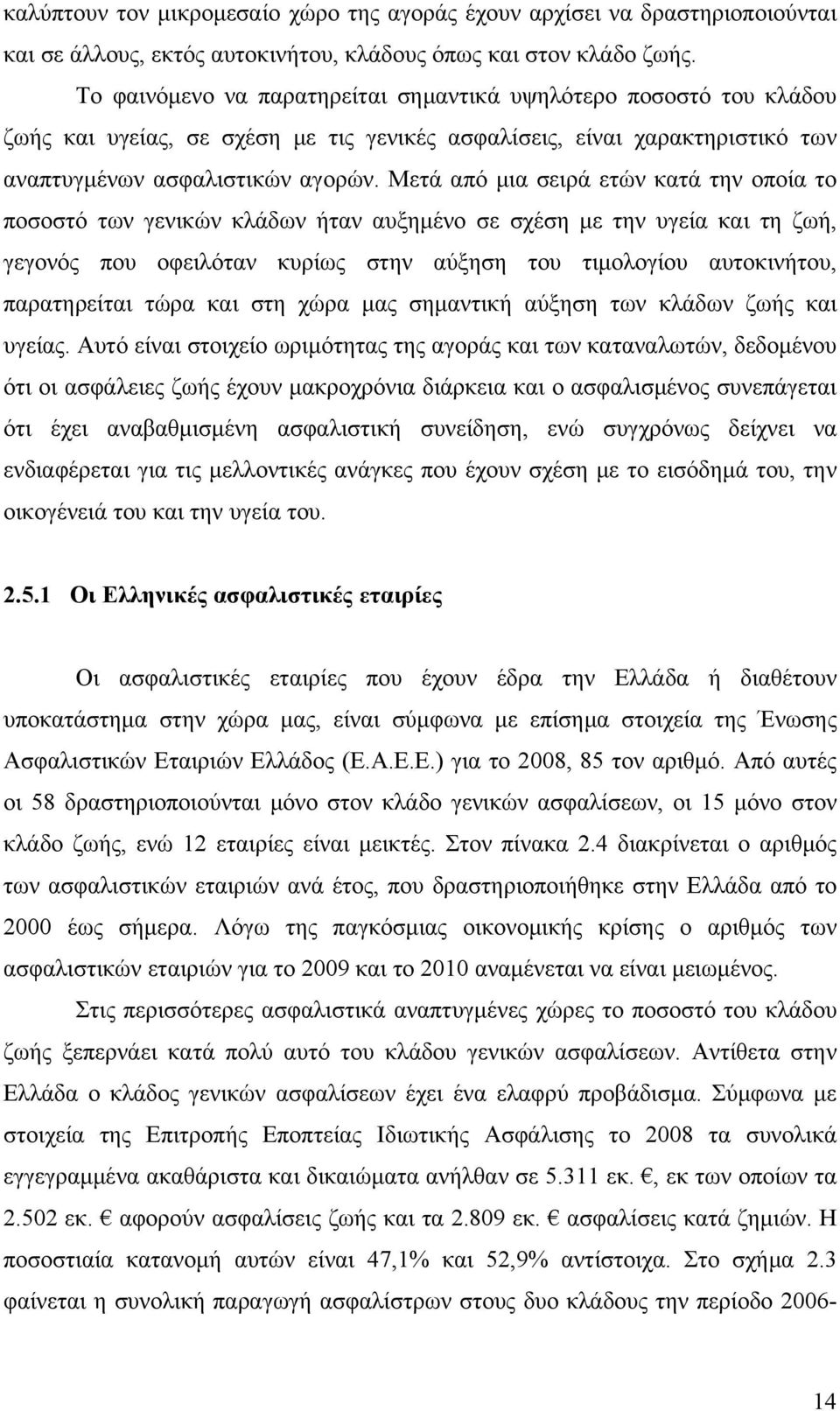 Μετά από μια σειρά ετών κατά την οποία το ποσοστό των γενικών κλάδων ήταν αυξημένο σε σχέση με την υγεία και τη ζωή, γεγονός που οφειλόταν κυρίως στην αύξηση του τιμολογίου αυτοκινήτου, παρατηρείται