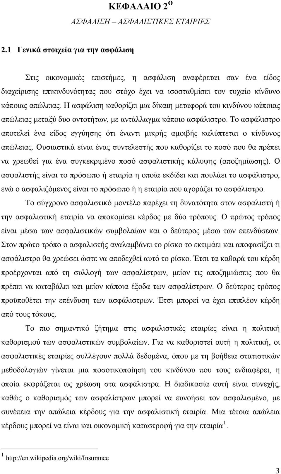 Η ασφάλιση καθορίζει μια δίκαιη μεταφορά του κινδύνου κάποιας απώλειας μεταξύ δυο οντοτήτων, με αντάλλαγμα κάποιο ασφάλιστρο.