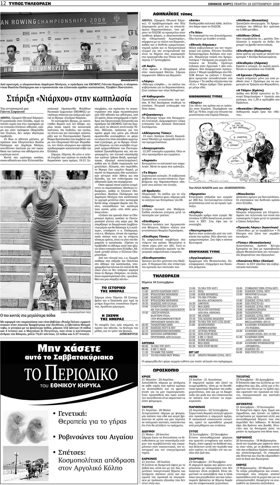 Στήριξη «Νιάρχου» στην κωπηλασία Η κωπηλασία στην Ελλάδα, παρά τις πολλές χαρές που έχει προσφέρει µε τις επιτυχίες Ελλήνων αθλητών, ακό- µη και στην πρόσφατη Ολυµπιάδα του Πεκίνου, δεν χαίρει