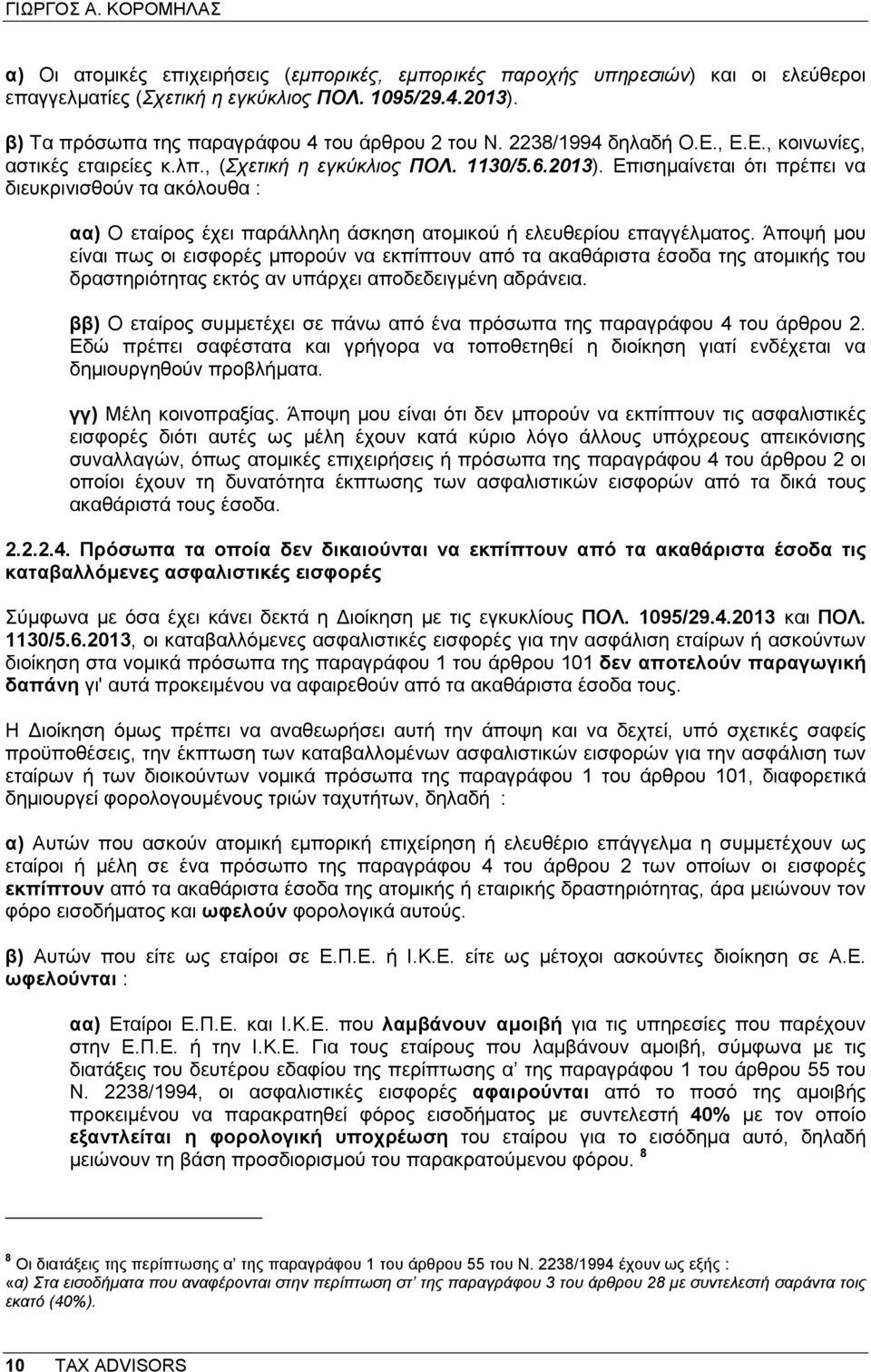 Επισηµαίνεται ότι πρέπει να διευκρινισθούν τα ακόλουθα : αα) Ο εταίρος έχει παράλληλη άσκηση ατοµικού ή ελευθερίου επαγγέλµατος.