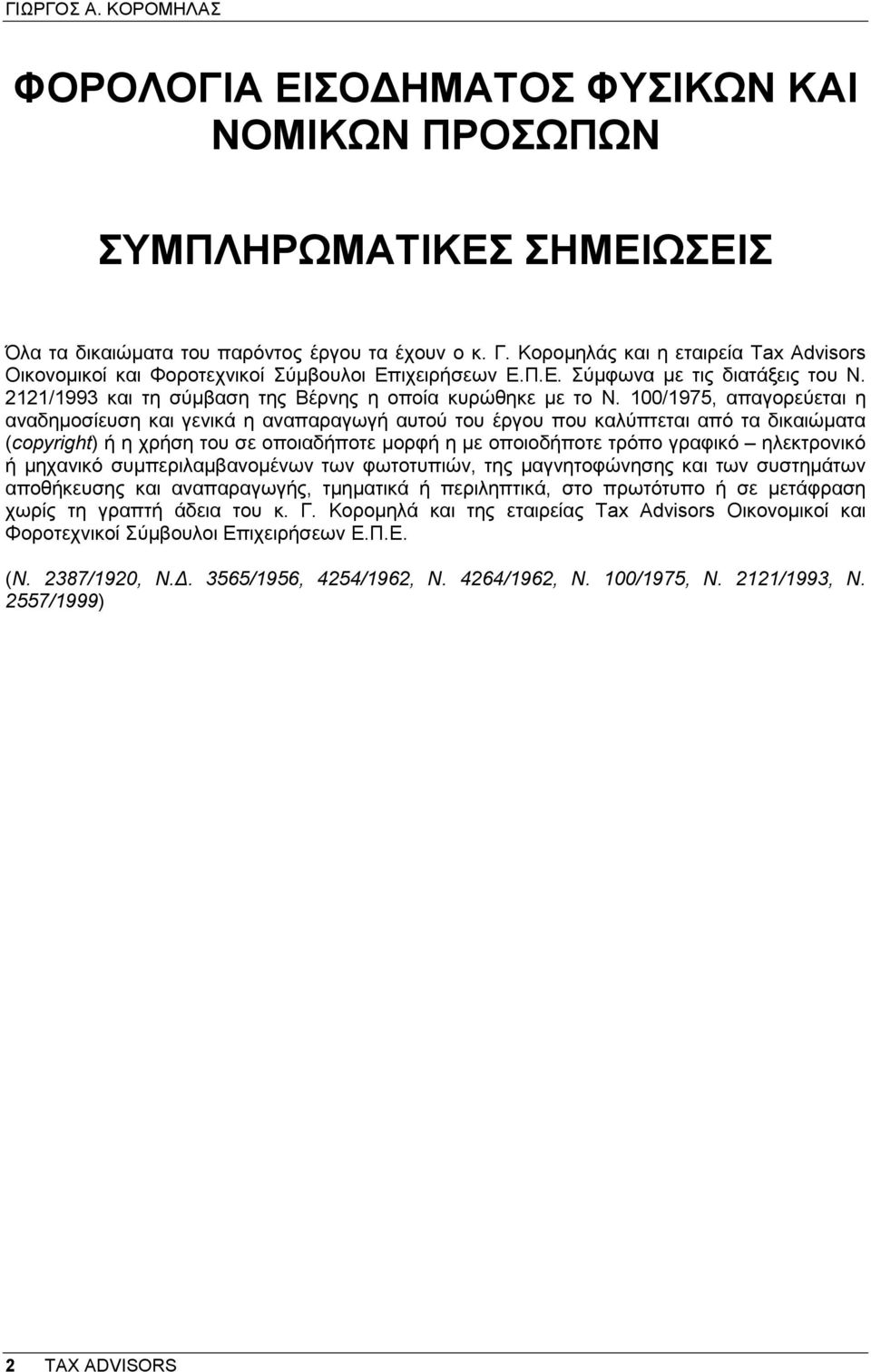 100/1975, απαγορεύεται η αναδηµοσίευση και γενικά η αναπαραγωγή αυτού του έργου που καλύπτεται από τα δικαιώµατα (copyright) ή η χρήση του σε οποιαδήποτε µορφή η µε οποιοδήποτε τρόπο γραφικό