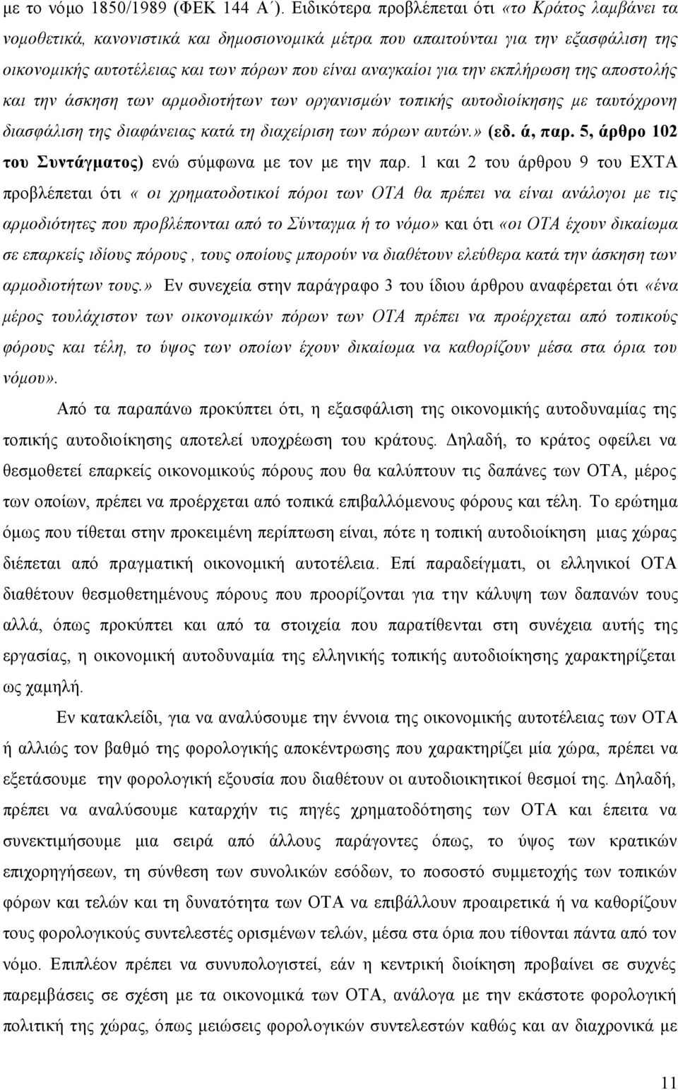 την εκπλήρωση της αποστολής και την άσκηση των αρμοδιοτήτων των οργανισμών τοπικής αυτοδιοίκησης με ταυτόχρονη διασφάλιση της διαφάνειας κατά τη διαχείριση των πόρων αυτών.» (εδ. ά, παρ.