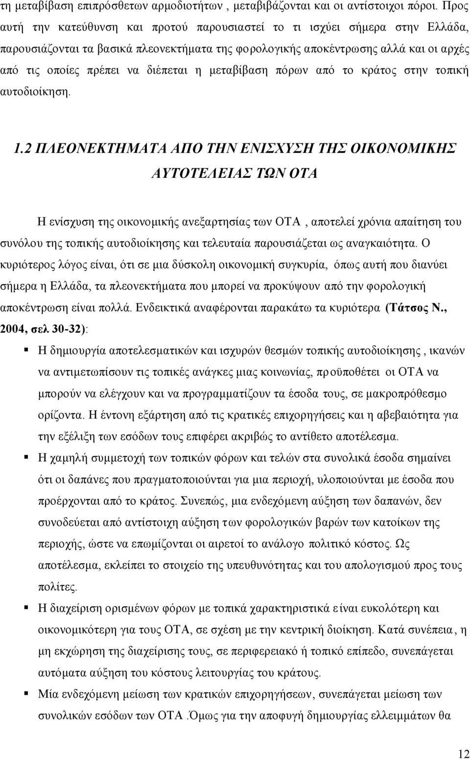 διέπεται η μεταβίβαση πόρων από το κράτος στην τοπική αυτοδιοίκηση. 1.