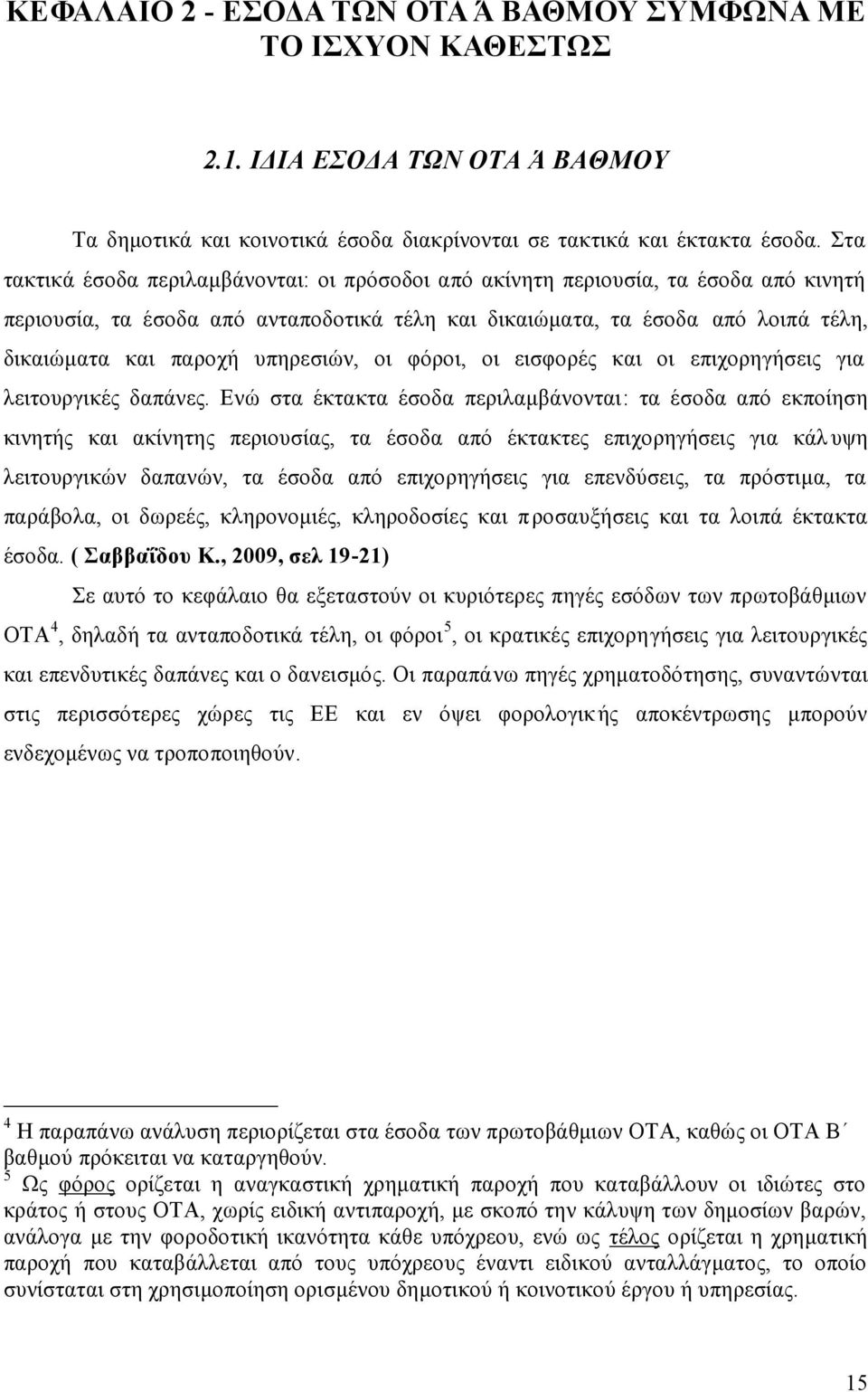 υπηρεσιών, οι φόροι, οι εισφορές και οι επιχορηγήσεις για λειτουργικές δαπάνες.