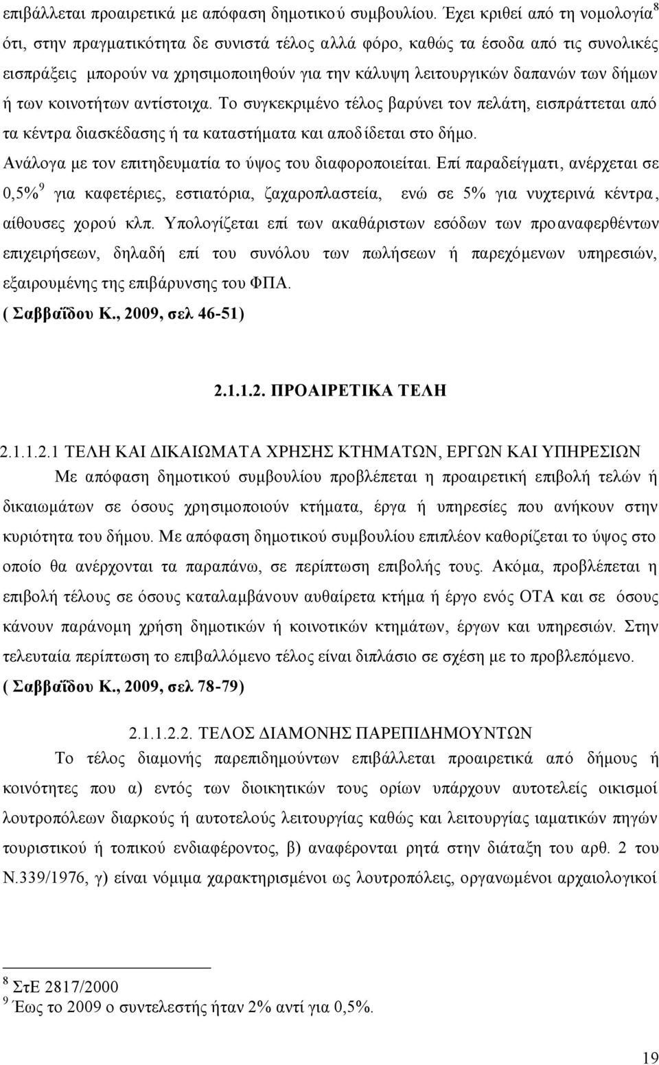 δήμων ή των κοινοτήτων αντίστοιχα. Το συγκεκριμένο τέλος βαρύνει τον πελάτη, εισπράττεται από τα κέντρα διασκέδασης ή τα καταστήματα και αποδίδεται στο δήμο.