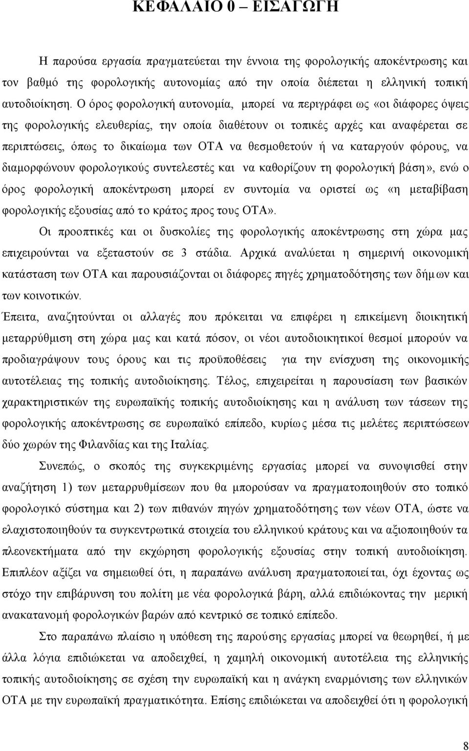 θεσμοθετούν ή να καταργούν φόρους, να διαμορφώνουν φορολογικούς συντελεστές και να καθορίζουν τη φορολογική βάση», ενώ ο όρος φορολογική αποκέντρωση μπορεί εν συντομία να οριστεί ως «η μεταβίβαση