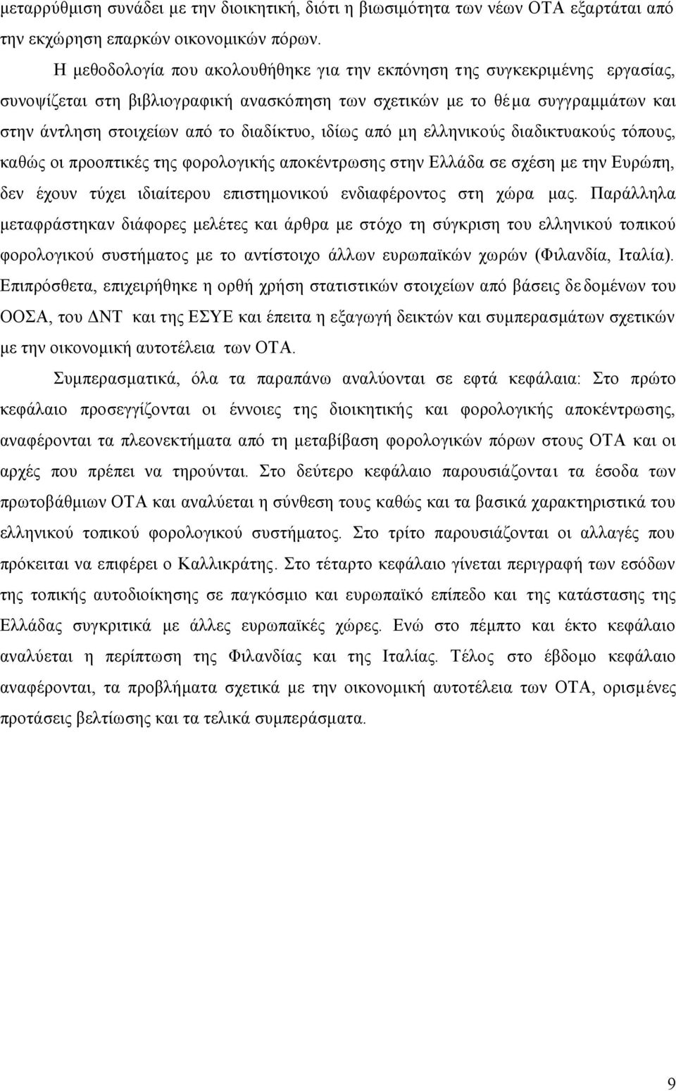 ιδίως από μη ελληνικούς διαδικτυακούς τόπους, καθώς οι προοπτικές της φορολογικής αποκέντρωσης στην Ελλάδα σε σχέση με την Ευρώπη, δεν έχουν τύχει ιδιαίτερου επιστημονικού ενδιαφέροντος στη χώρα μας.