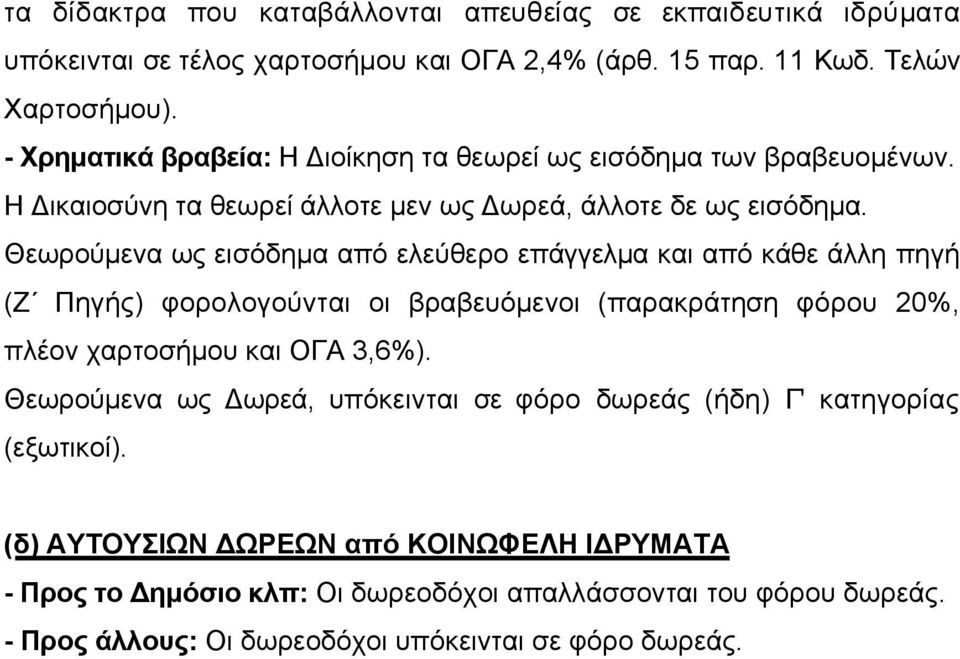 Θεωρούµενα ως εισόδηµα από ελεύθερο επάγγελµα και από κάθε άλλη πηγή (Ζ Πηγής) φορολογούνται οι βραβευόµενοι (παρακράτηση φόρου 20%, πλέον χαρτοσήµου και ΟΓΑ 3,6%).