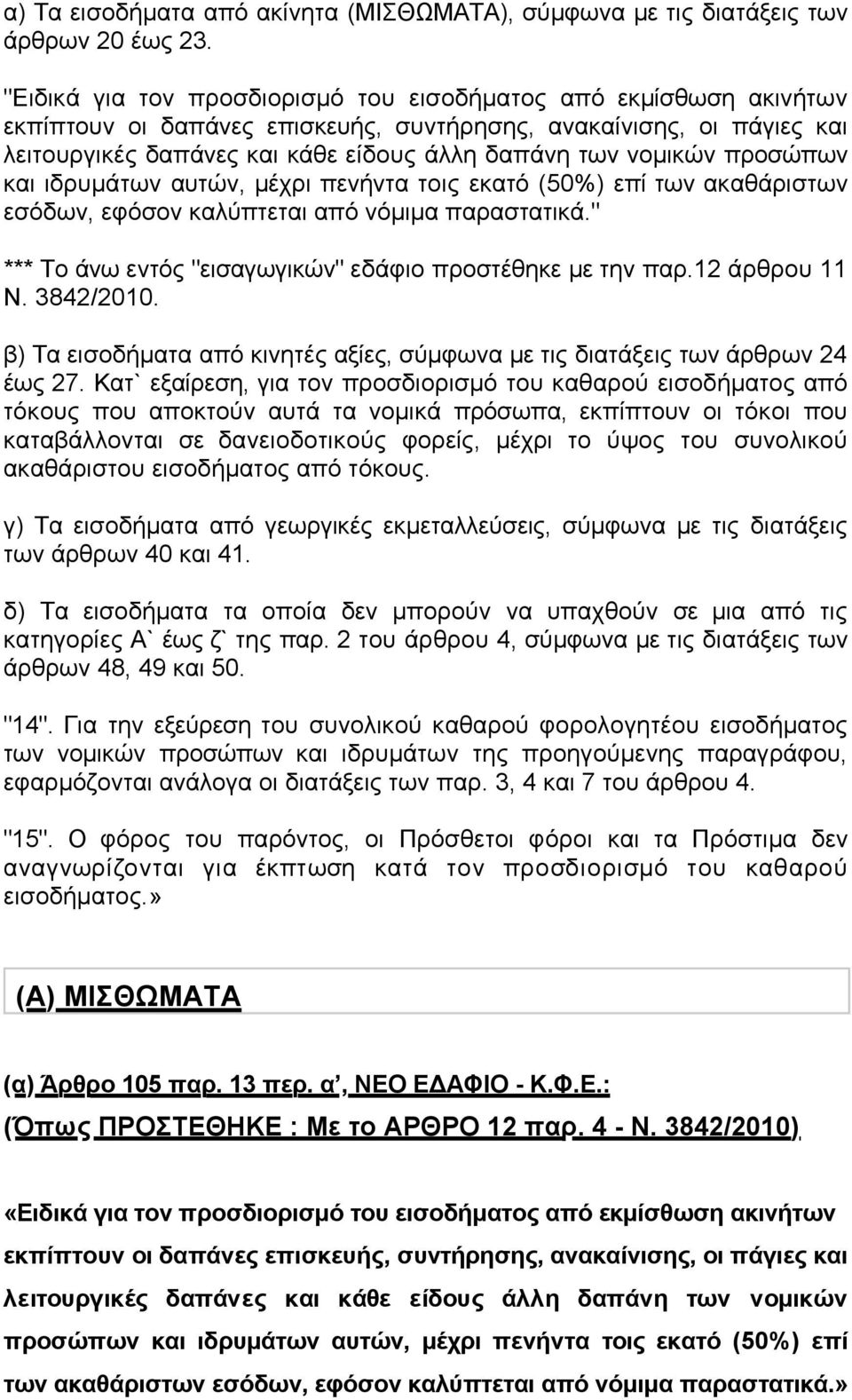 προσώπων και ιδρυµάτων αυτών, µέχρι πενήντα τοις εκατό (50%) επί των ακαθάριστων εσόδων, εφόσον καλύπτεται από νόµιµα παραστατικά." *** Το άνω εντός "εισαγωγικών" εδάφιο προστέθηκε µε την παρ.