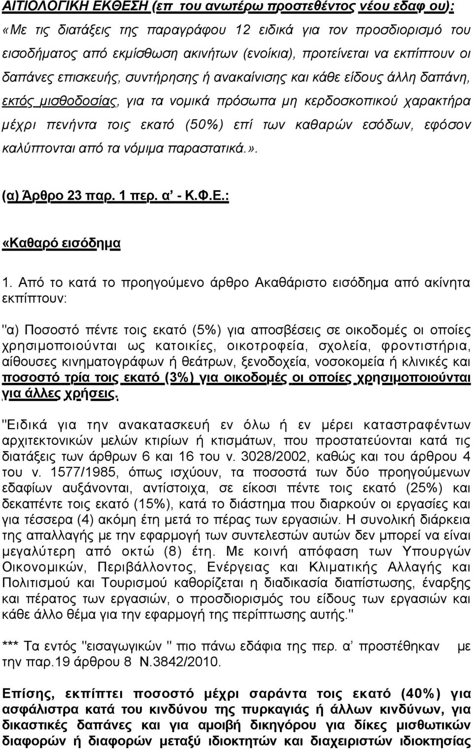 καθαρών εσόδων, εφόσον καλύπτονται από τα νόµιµα παραστατικά.». (α) Άρθρο 23 παρ. 1 περ. α - Κ.Φ.Ε.: «Καθαρό εισόδηµα 1.