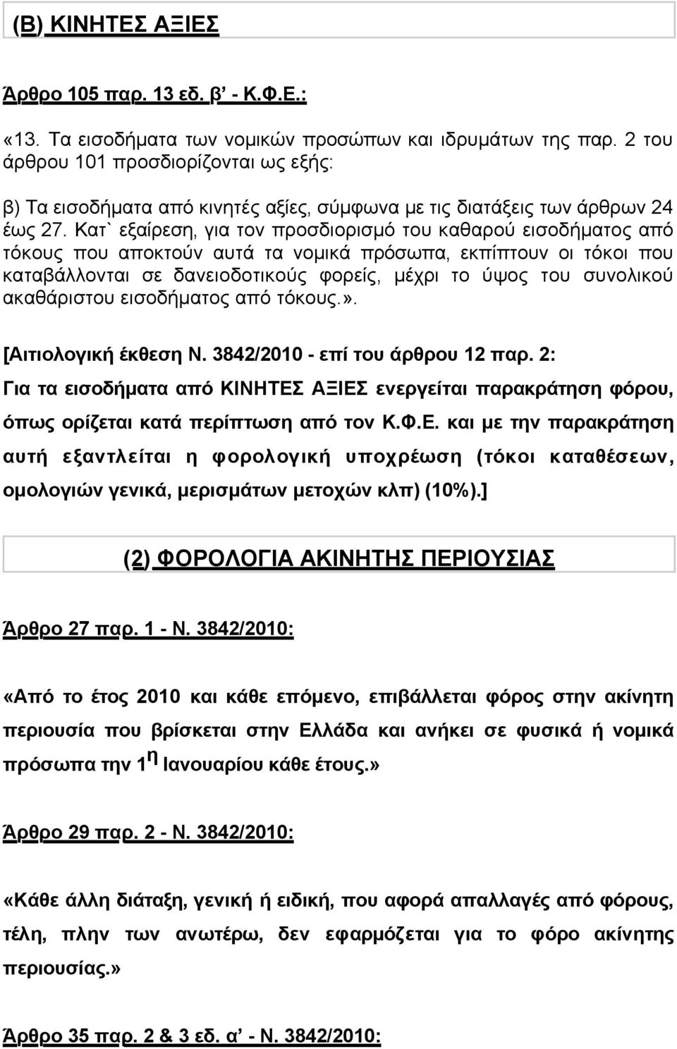 Κατ` εξαίρεση, για τον προσδιορισµό του καθαρού εισοδήµατος από τόκους που αποκτούν αυτά τα νοµικά πρόσωπα, εκπίπτουν οι τόκοι που καταβάλλονται σε δανειοδοτικούς φορείς, µέχρι το ύψος του συνολικού