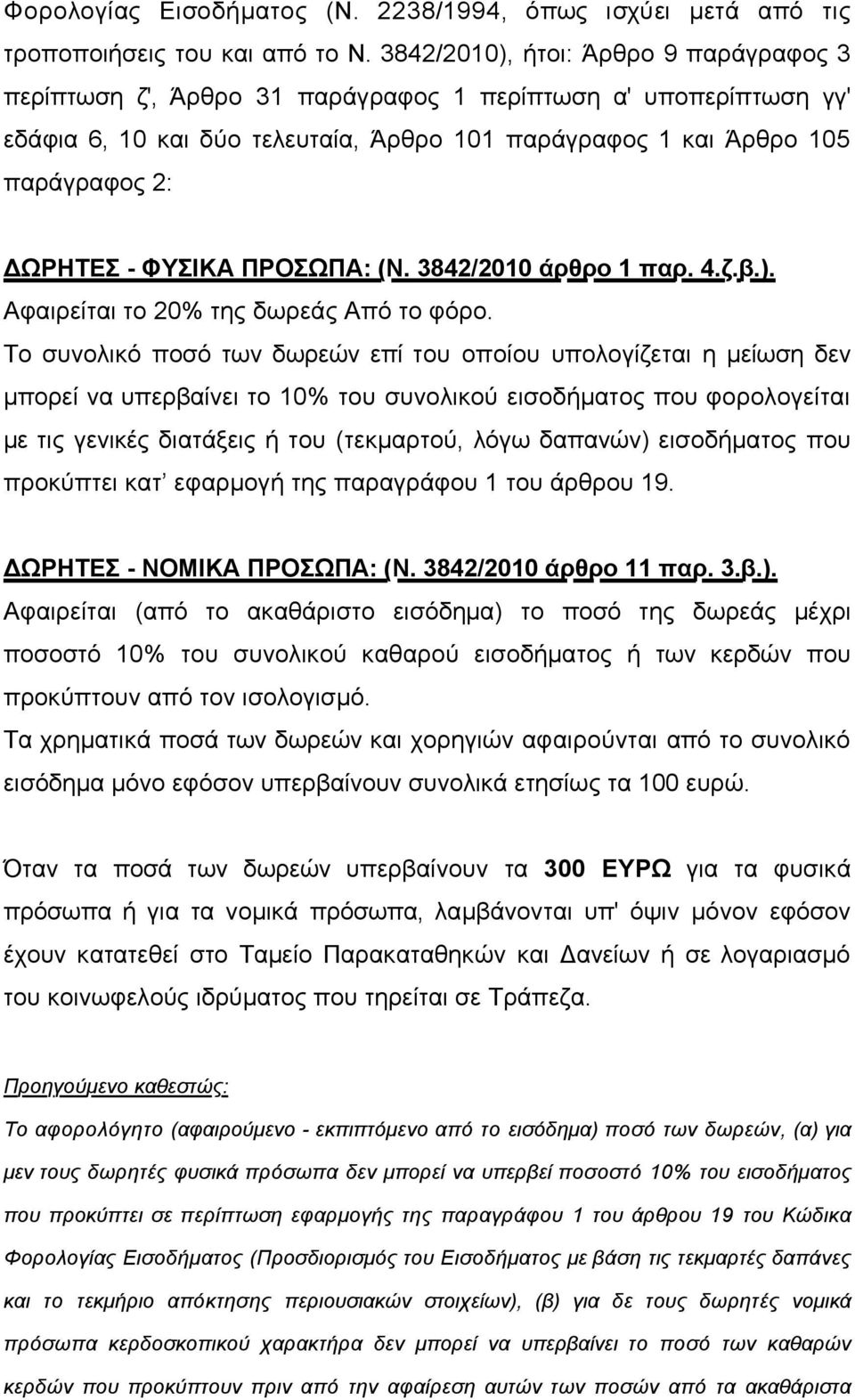 ΦΥΣΙΚΑ ΠΡΟΣΩΠΑ: (Ν. 3842/2010 άρθρο 1 παρ. 4.ζ.β.). Αφαιρείται το 20% της δωρεάς Από το φόρο.