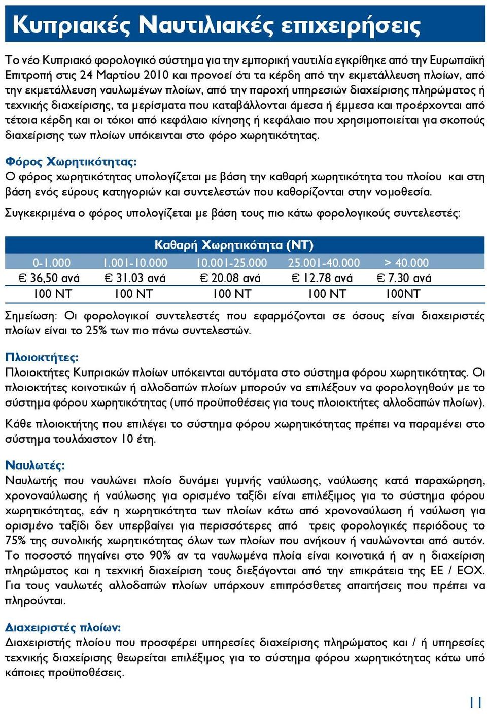 και οι τόκοι από κεφάλαιο κίνησης ή κεφάλαιο που χρησιμοποιείται για σκοπούς διαχείρισης των πλοίων υπόκεινται στο φόρο χωρητικότητας.