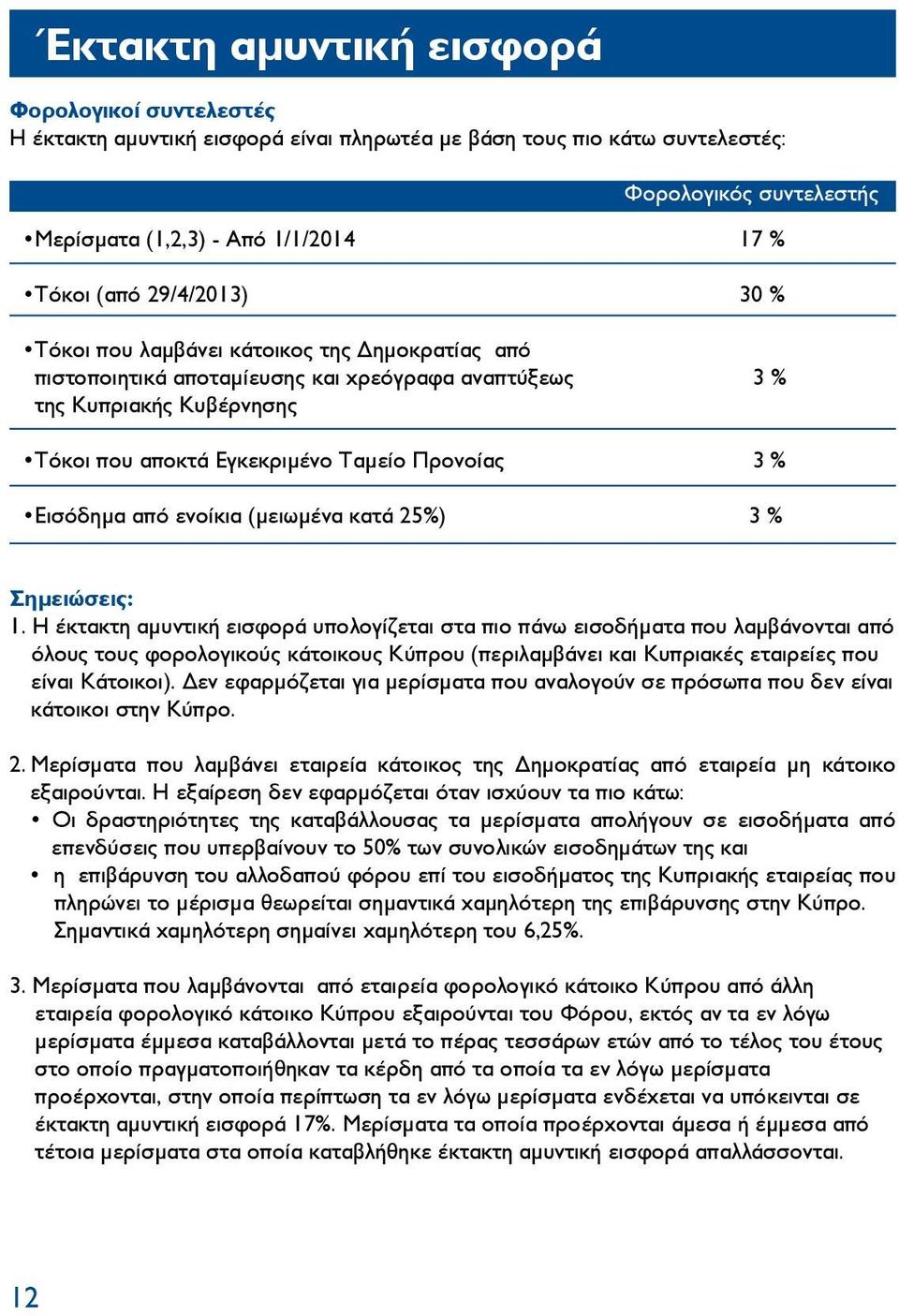 Εισόδημα από ενοίκια (μειωμένα κατά 25%) 3 % Σημειώσεις: 1.