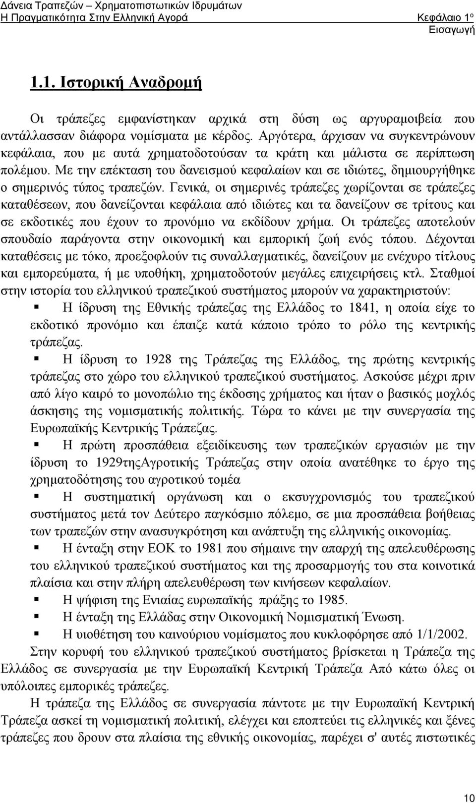 Με την επέκταση του δανεισμού κεφαλαίων και σε ιδιώτες, δημιουργήθηκε ο σημερινός τύπος τραπεζών.