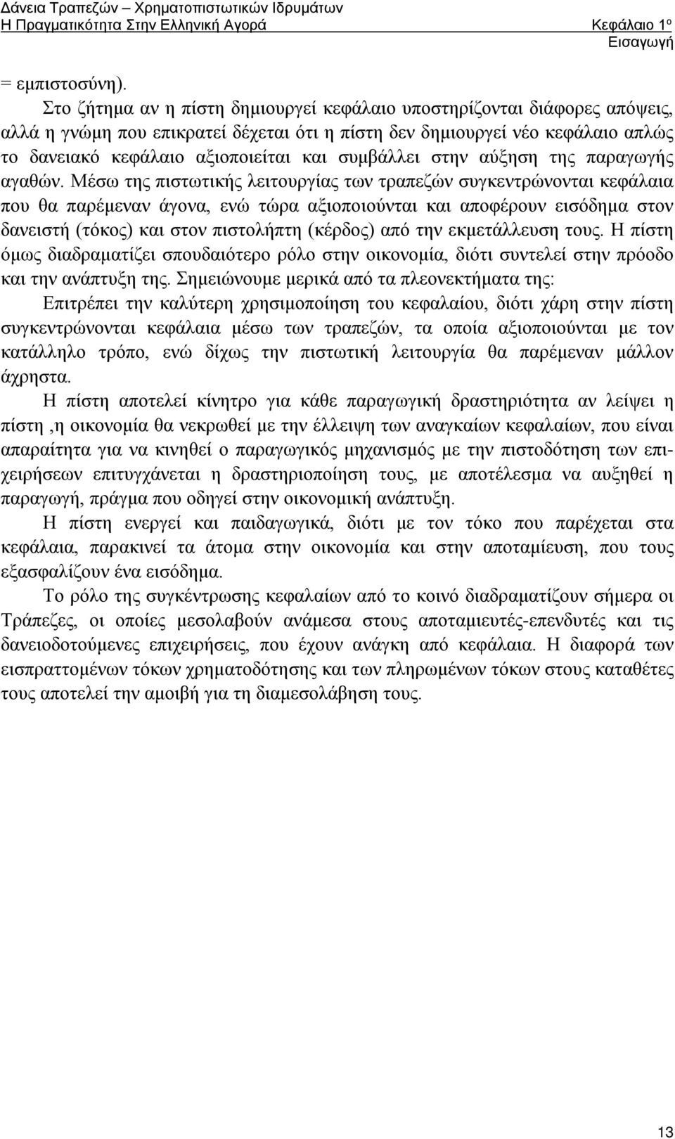 συμβάλλει στην αύξηση της παραγωγής αγαθών.