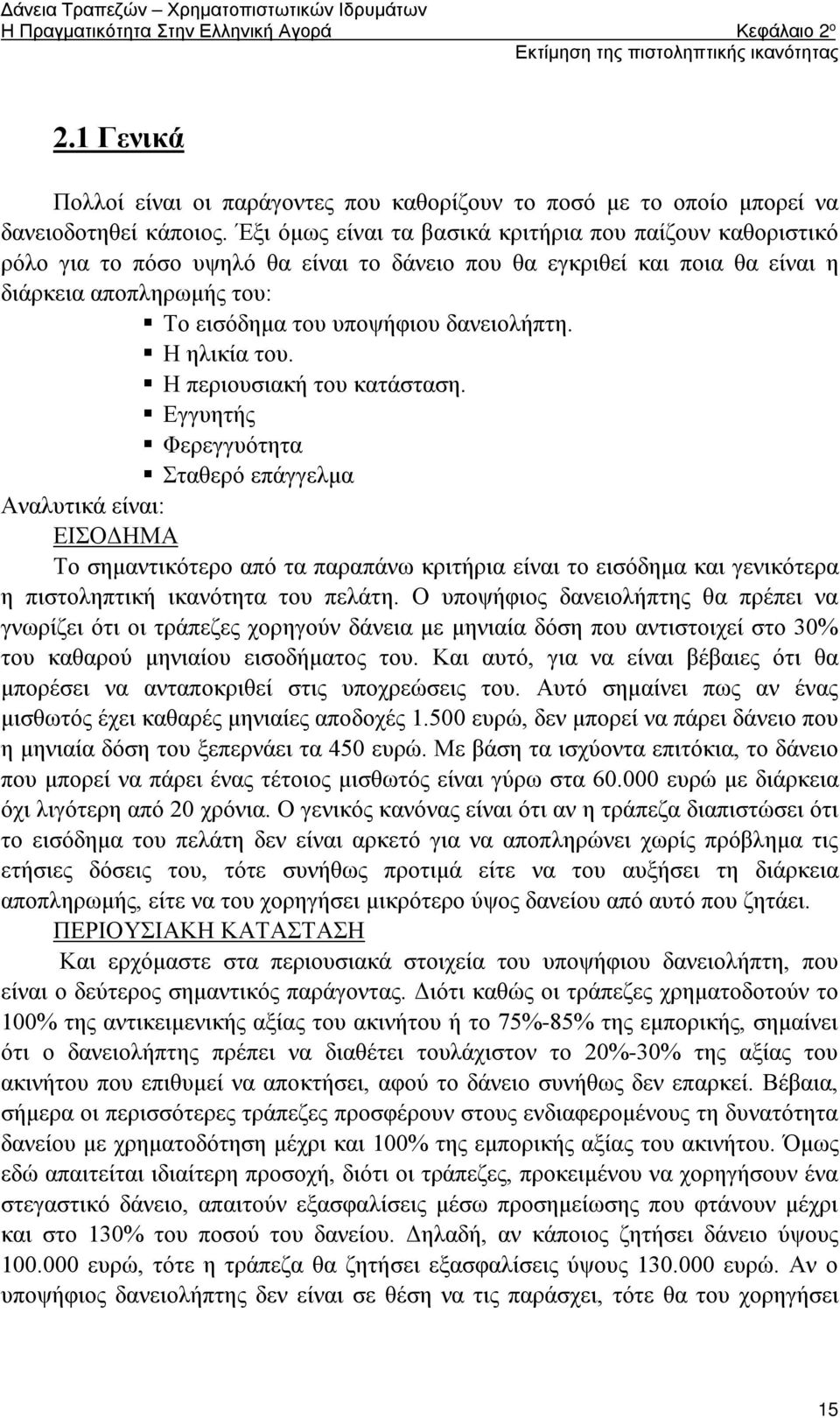 Η ηλικία του. Η περιουσιακή του κατάσταση.