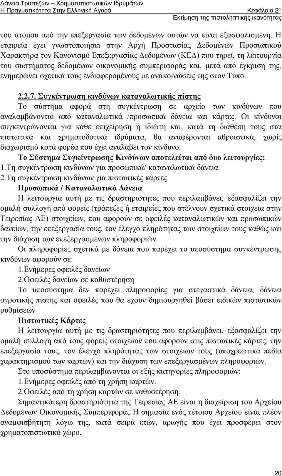 και, μετά από έγκριση της, ενημερώνει σχετικά τους ενδιαφερομένους με ανακοινώσεις της στον Τύπο. 2.2.7.