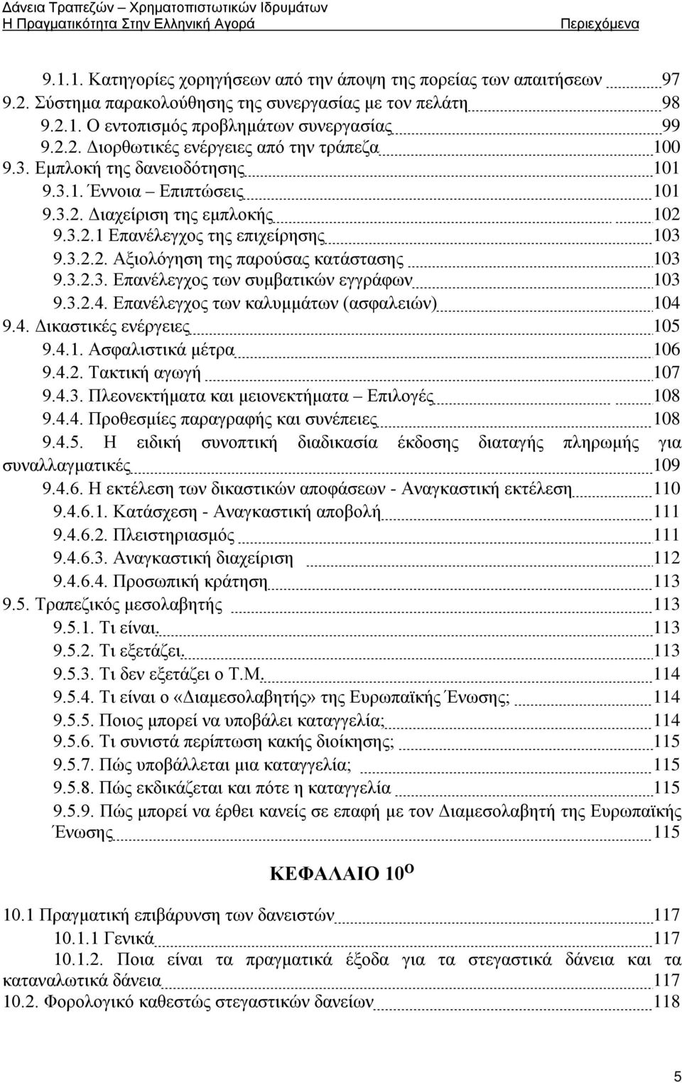 3.2.4. Επανέλεγχος των καλυμμάτων (ασφαλειών) 104 9.4. Δικαστικές ενέργειες 105 9.4.1. Ασφαλιστικά μέτρα 106 9.4.2. Τακτική αγωγή 107 9.4.3. Πλεονεκτήματα και μειονεκτήματα Επιλογές 108 9.4.4. Προθεσμίες παραγραφής και συνέπειες 108 9.