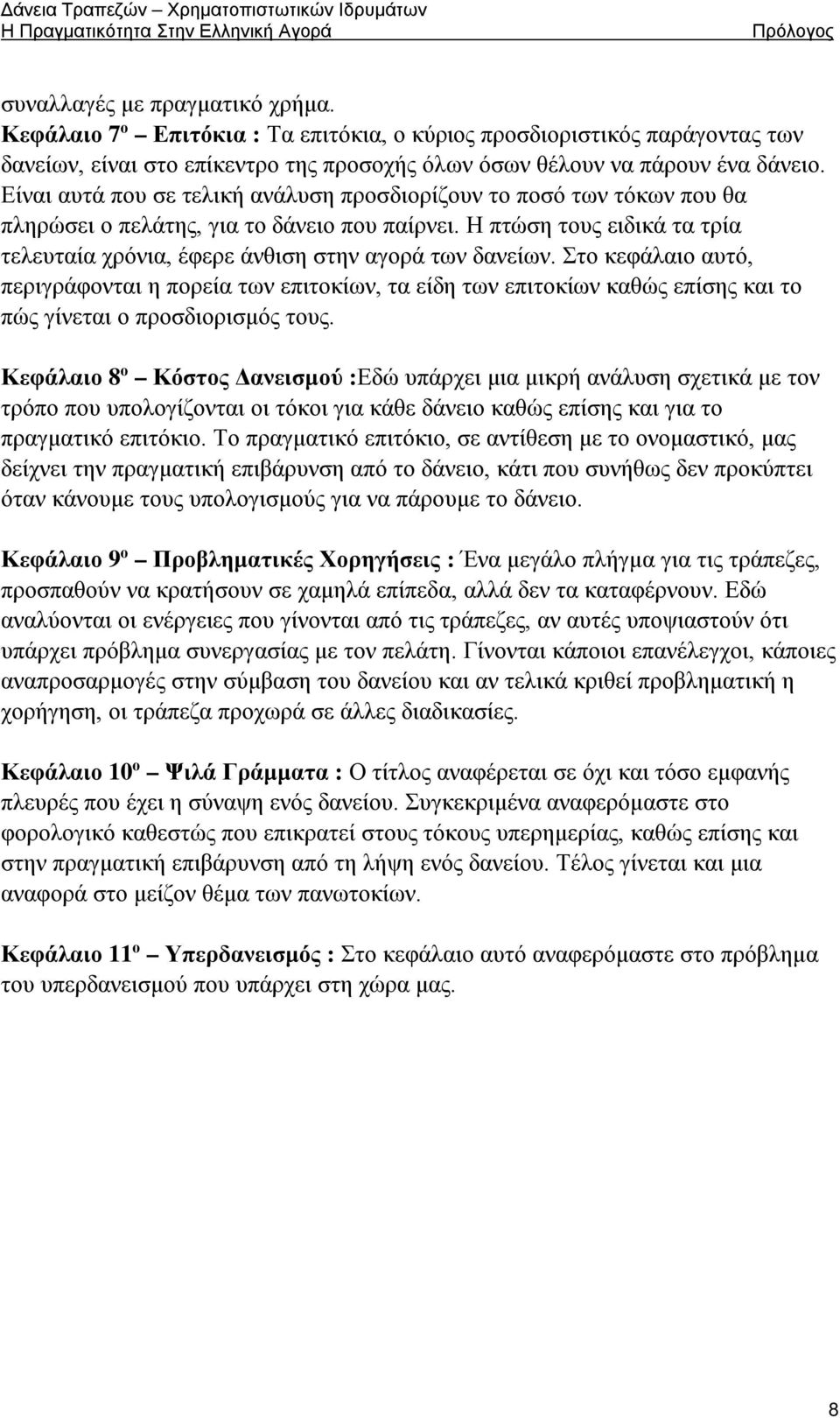 Η πτώση τους ειδικά τα τρία τελευταία χρόνια, έφερε άνθιση στην αγορά των δανείων.