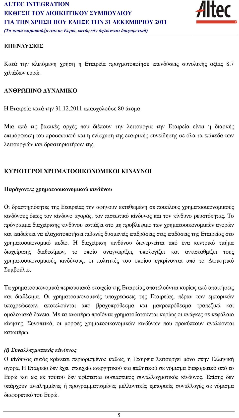 Μια από τις βασικές αρχές που διέπουν την λειτουργία την Εταιρεία είναι η διαρκής επιμόρφωση του προσωπικού και η ενίσχυση της εταιρικής συνείδησης σε όλα τα επίπεδα των λειτουργιών και