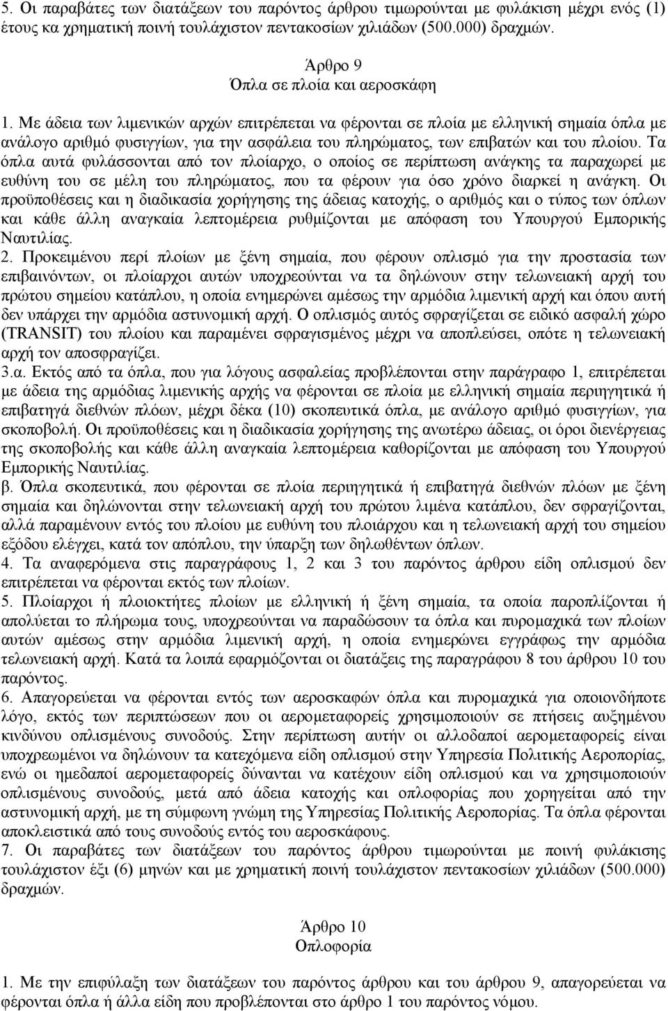 Με άδεια των λιµενικών αρχών επιτρέπεται να φέρονται σε πλοία µε ελληνική σηµαία όπλα µε ανάλογο αριθµό φυσιγγίων, για την ασφάλεια του πληρώµατος, των επιβατών και του πλοίου.