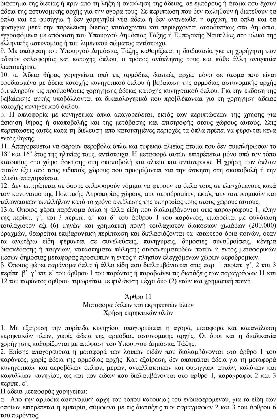 αυτοδικαίως στο ηµόσιο, εγγραφόµενα µε απόφαση του Υπουργού ηµόσιας Τάξης ή Εµπορικής Ναυτιλίας στο υλικό της ελληνικής αστυνοµίας ή του λιµενικού σώµατος αντίστοιχα. 9.