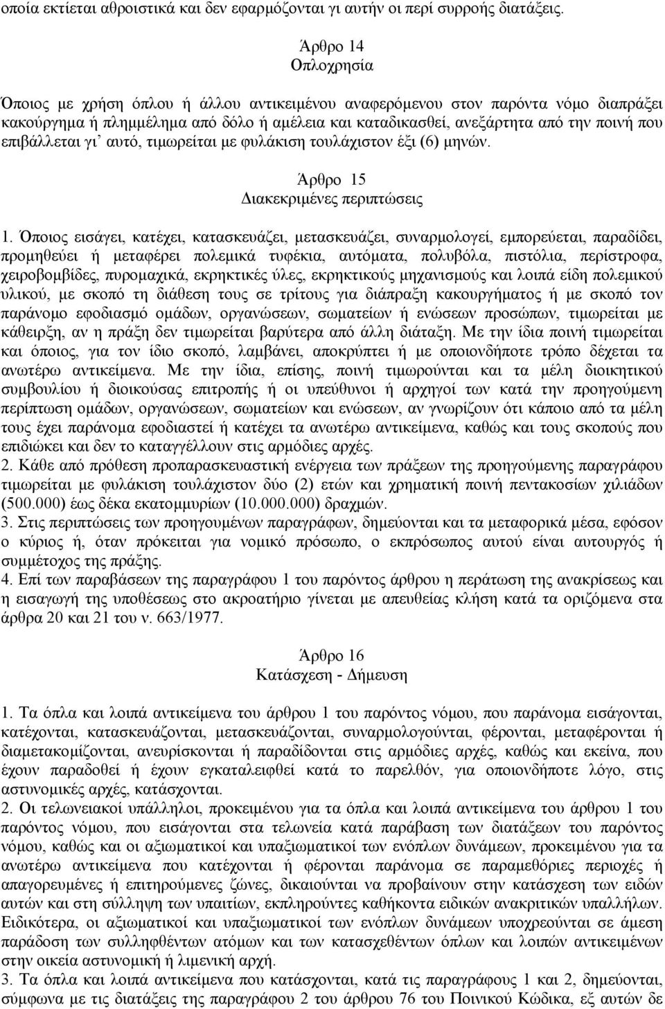 επιβάλλεται γι αυτό, τιµωρείται µε φυλάκιση τουλάχιστον έξι (6) µηνών. Άρθρο 15 ιακεκριµένες περιπτώσεις 1.