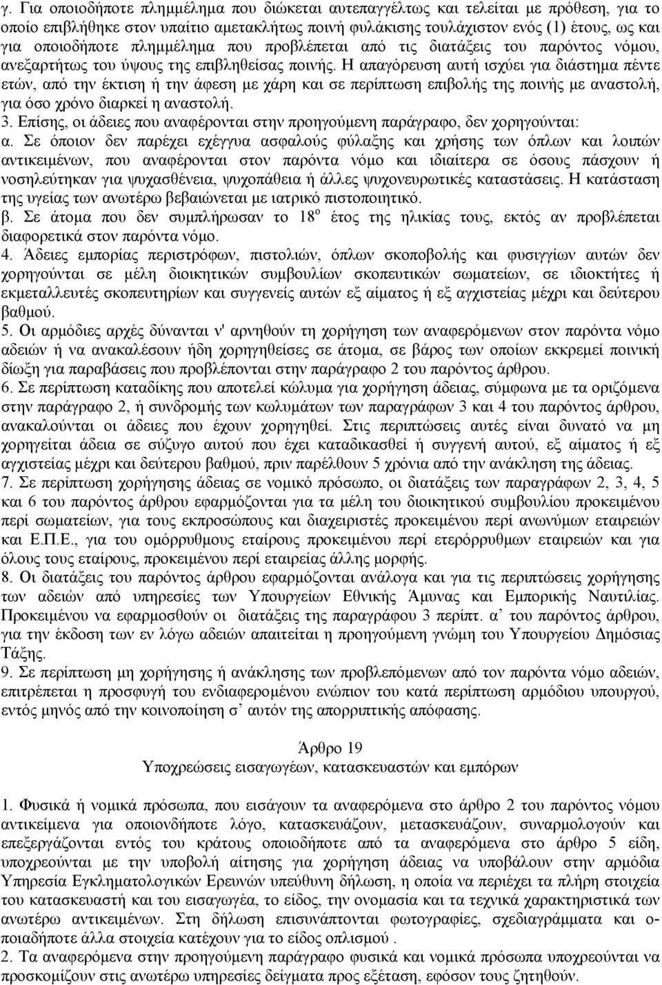 Η απαγόρευση αυτή ισχύει για διάστηµα πέντε ετών, από την έκτιση ή την άφεση µε χάρη και σε περίπτωση επιβολής της ποινής µε αναστολή, για όσο χρόνο διαρκεί η αναστολή. 3.