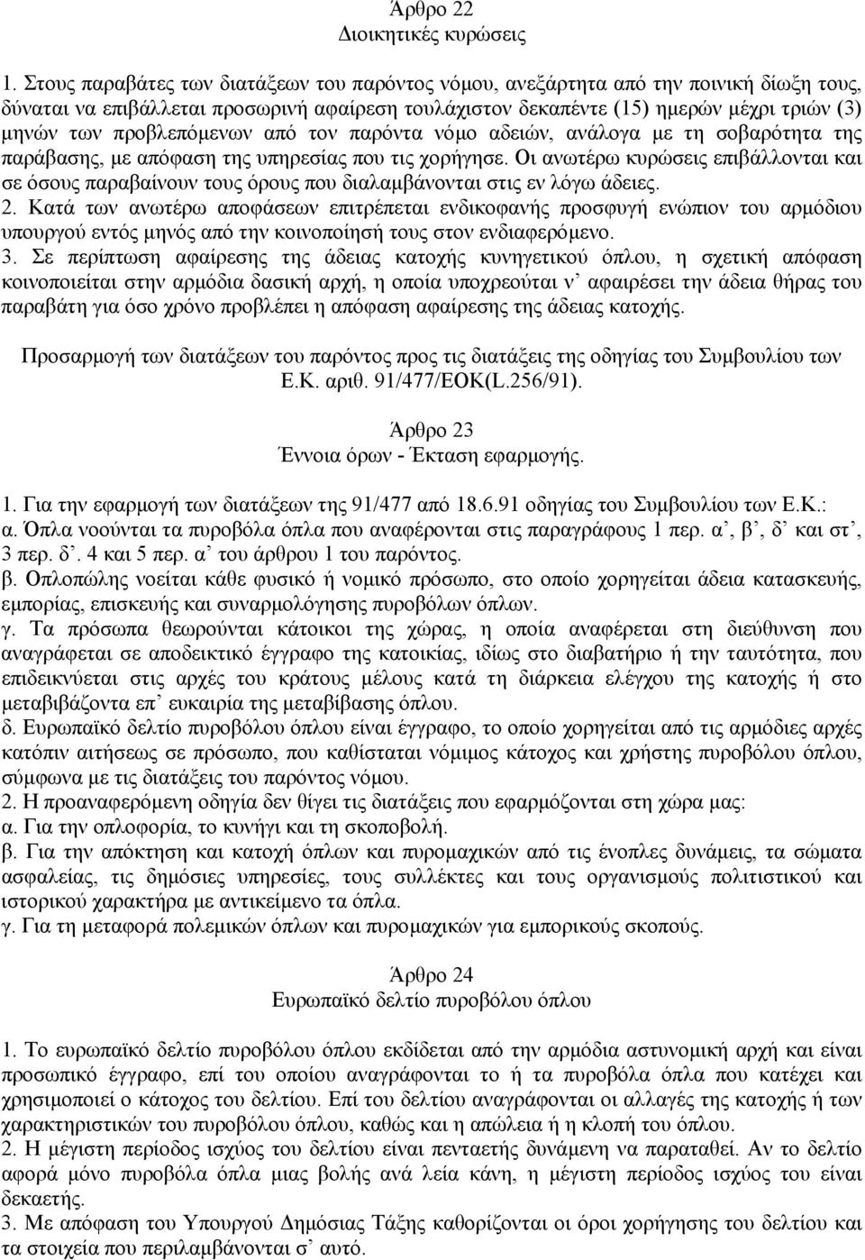 προβλεπόµενων από τον παρόντα νόµο αδειών, ανάλογα µε τη σοβαρότητα της παράβασης, µε απόφαση της υπηρεσίας που τις χορήγησε.