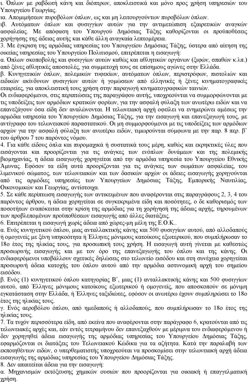 Με απόφαση του Υπουργού ηµόσιας Τάξης καθορίζονται οι προϋποθέσεις χορήγησης της άδειας αυτής και κάθε άλλη αναγκαία λεπτοµέρεια. 3.