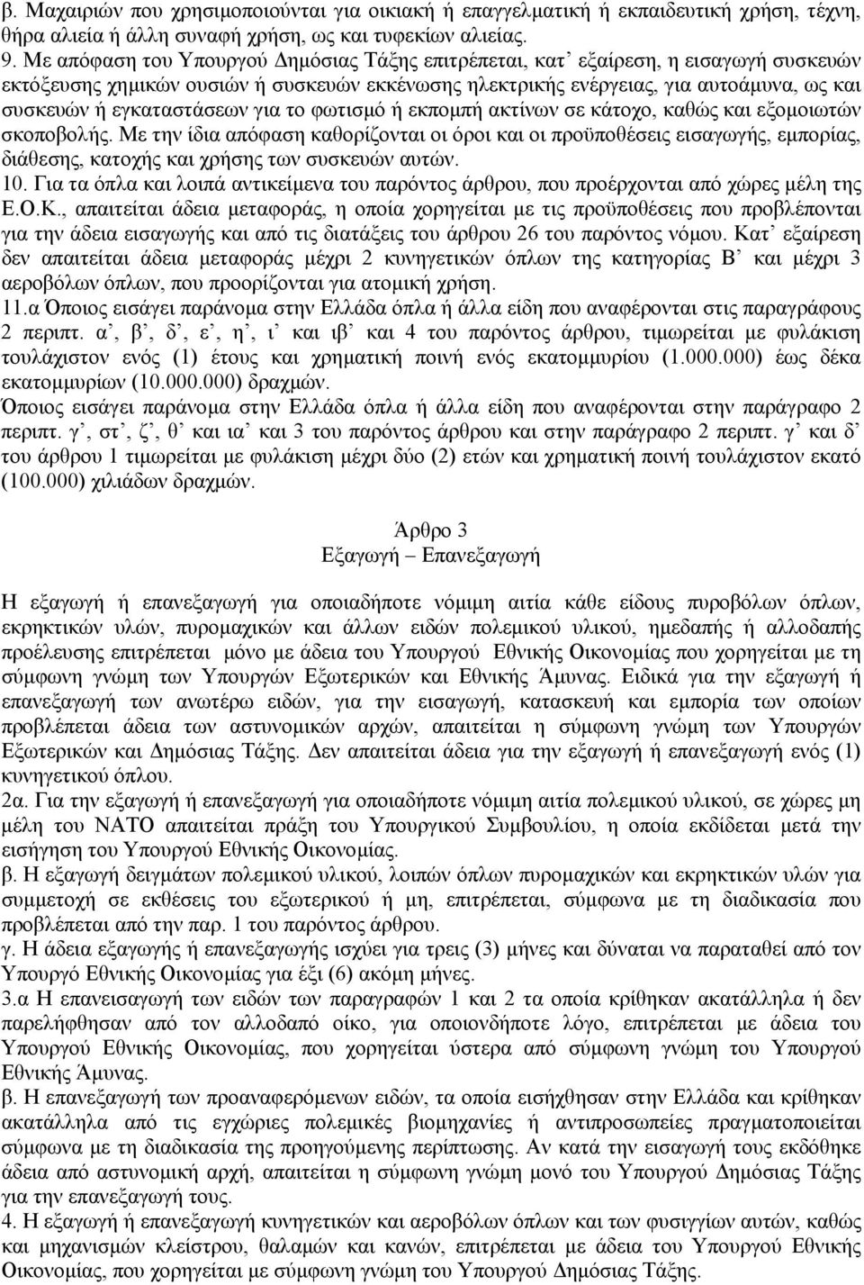 εγκαταστάσεων για το φωτισµό ή εκποµπή ακτίνων σε κάτοχο, καθώς και εξοµοιωτών σκοποβολής.