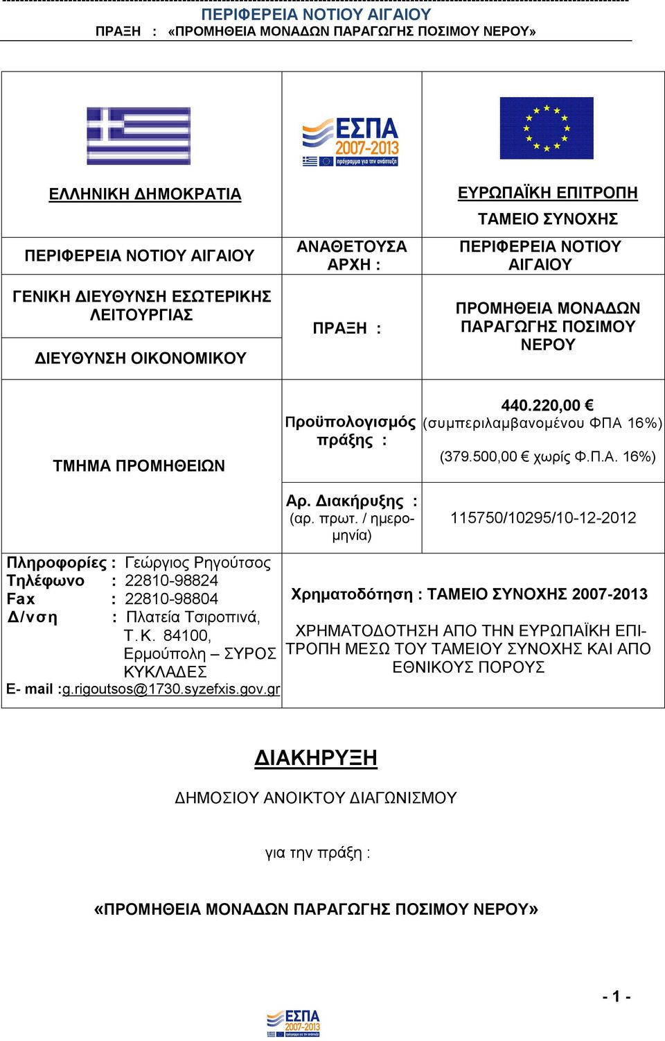 Κ. 84100, Ερμούπολη ΣΥΡΟΣ ΚΥΚΛΑΔΕΣ Ε- mail :g.rigoutsos@1730.syzefxis.gov.gr Αρ. Διακήρυξης : (αρ. πρωτ.