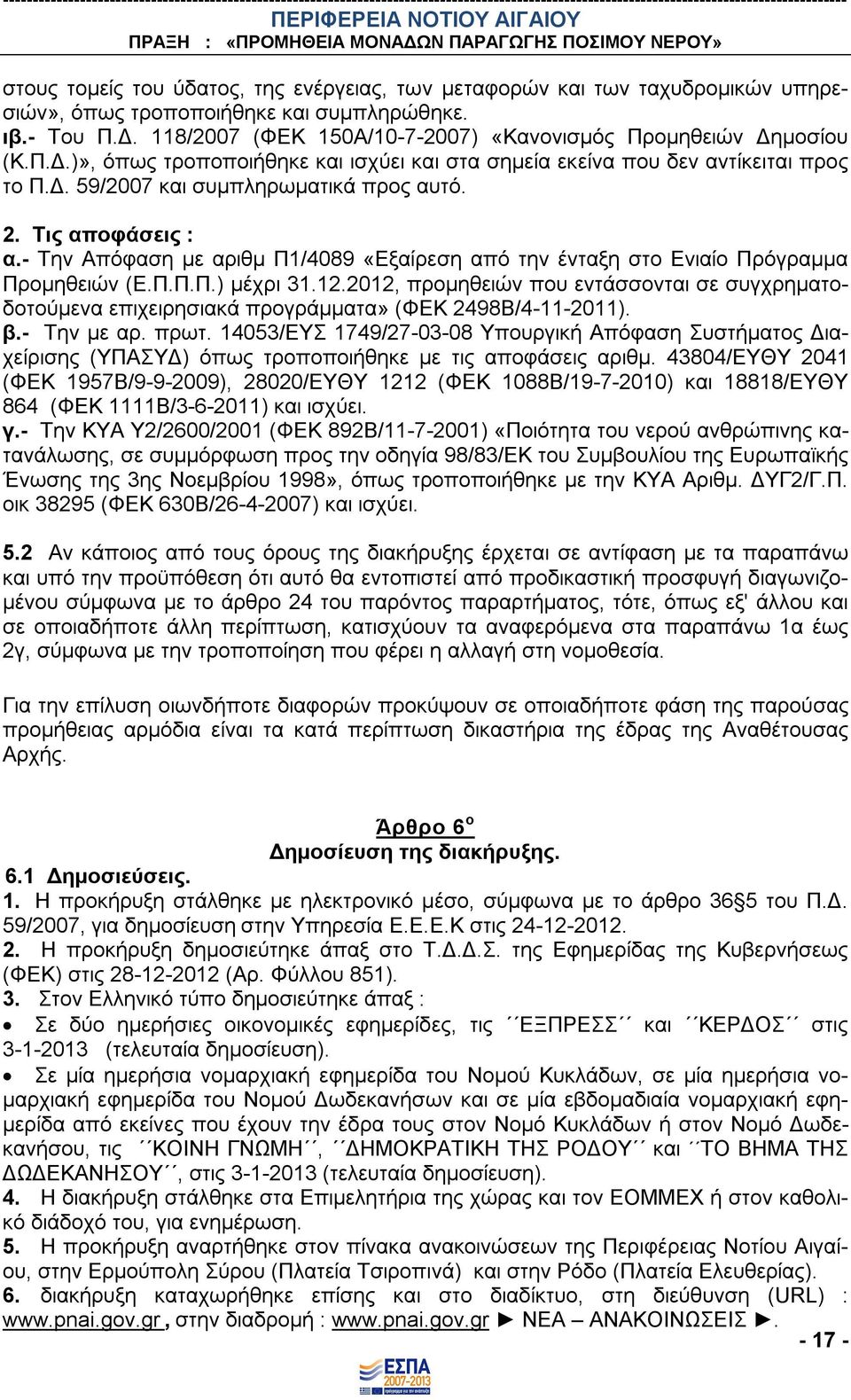 Τις αποφάσεις : α.- Την Απόφαση με αριθμ Π1/4089 «Εξαίρεση από την ένταξη στο Ενιαίο Πρόγραμμα Προμηθειών (Ε.Π.Π.Π.) μέχρι 31.12.