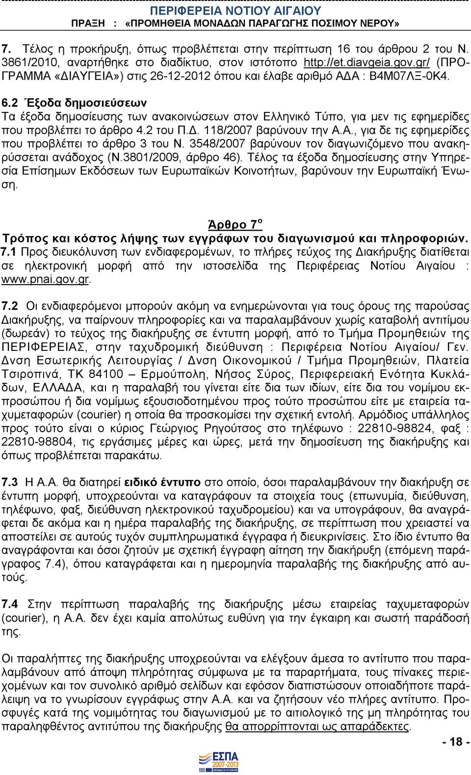 2 Έξοδα δημοσιεύσεων Τα έξοδα δημοσίευσης των ανακοινώσεων στον Ελληνικό Τύπο, για μεν τις εφημερίδες που προβλέπει το άρθρο 4.2 του Π.Δ. 118/2007 βαρύνουν την Α.