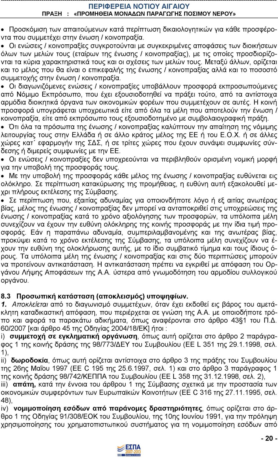 και οι σχέσεις των μελών τους. Μεταξύ άλλων, ορίζεται και το μέλος που θα είναι ο επικεφαλής της ένωσης / κοινοπραξίας αλλά και το ποσοστό συμμετοχής στην ένωση / κοινοπραξία.