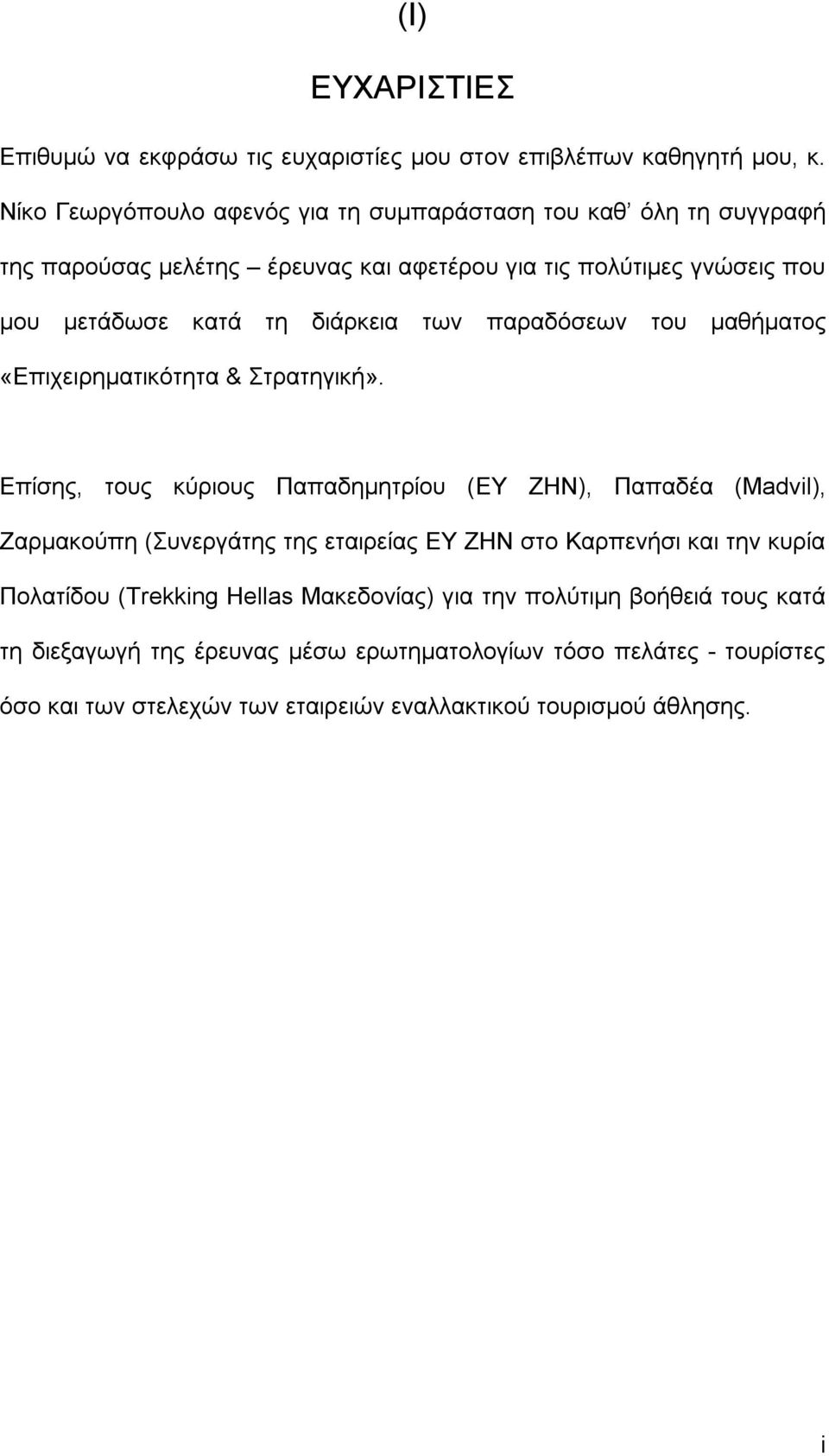 διάρκεια των παραδόσεων του μαθήματος «Επιχειρηματικότητα & Στρατηγική».