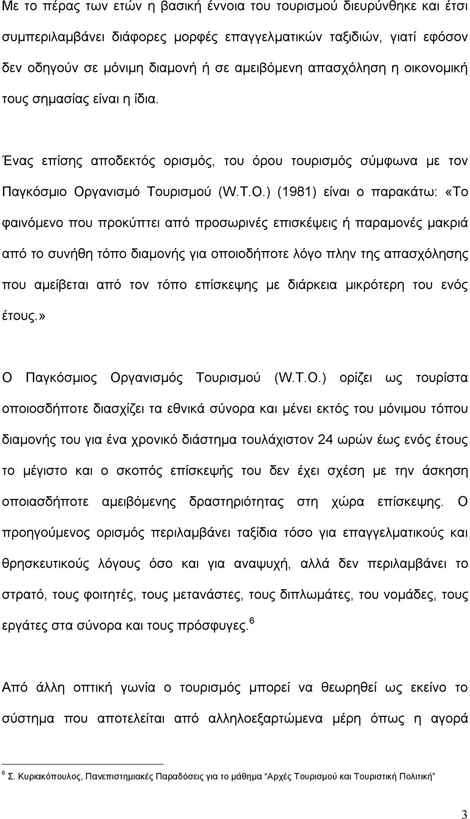 ) (1981) είναι ο παρακάτω: «Το φαινόμενο που προκύπτει από προσωρινές επισκέψεις ή παραμονές μακριά από το συνήθη τόπο διαμονής για οποιοδήποτε λόγο πλην της απασχόλησης που αμείβεται από τον τόπο