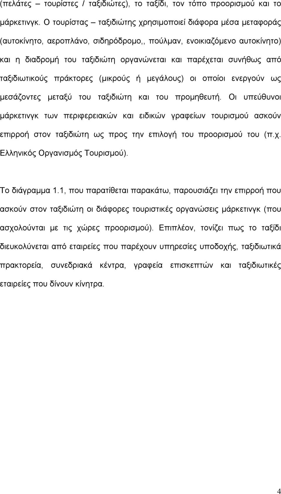 ταξιδιωτικούς πράκτορες (μικρούς ή μεγάλους) οι οποίοι ενεργούν ως μεσάζοντες μεταξύ του ταξιδιώτη και του προμηθευτή.