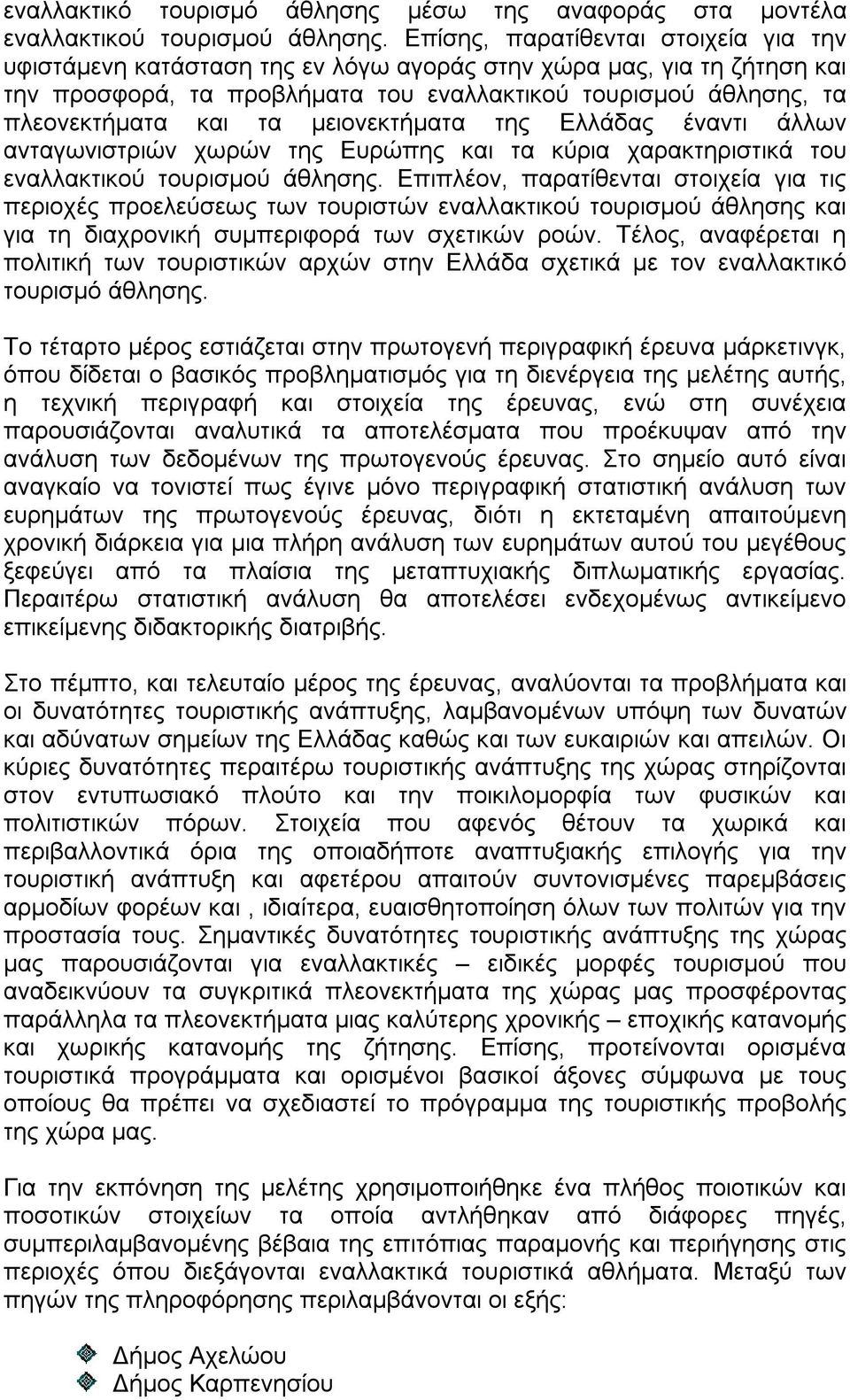 μειονεκτήματα της Ελλάδας έναντι άλλων ανταγωνιστριών χωρών της Ευρώπης και τα κύρια χαρακτηριστικά του εναλλακτικού τουρισμού άθλησης.