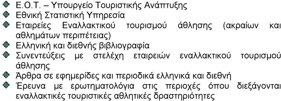 (ακραίων και αθλημάτων περιπέτειας) Ελληνική και διεθνής βιβλιογραφία Συνεντεύξεις με στελέχη