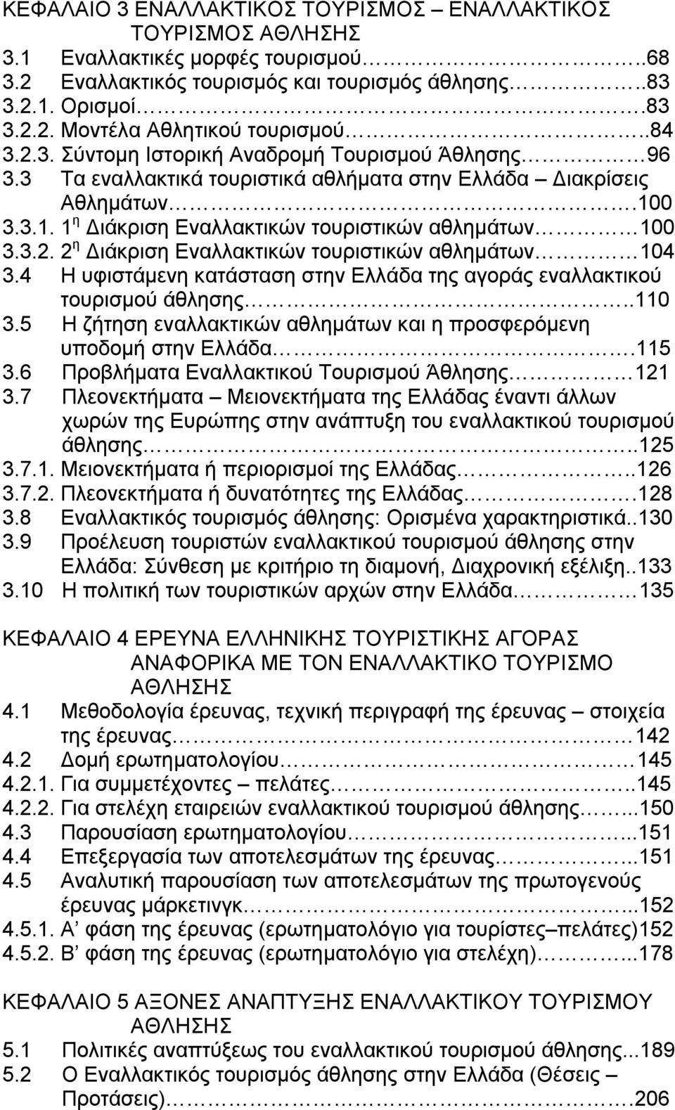 4 Η υφιστάμενη κατάσταση στην Ελλάδα της αγοράς εναλλακτικού τουρισμού άθλησης..110 3.5 Η ζήτηση εναλλακτικών αθλημάτων και η προσφερόμενη υποδομή στην Ελλάδα.115 3.