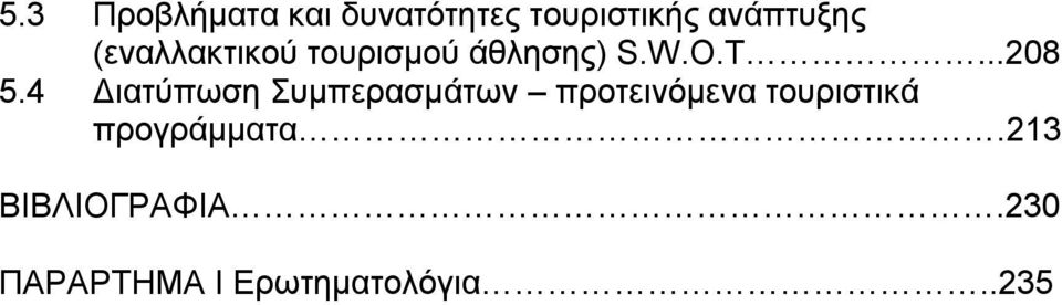 4 Διατύπωση Συμπερασμάτων προτεινόμενα τουριστικά