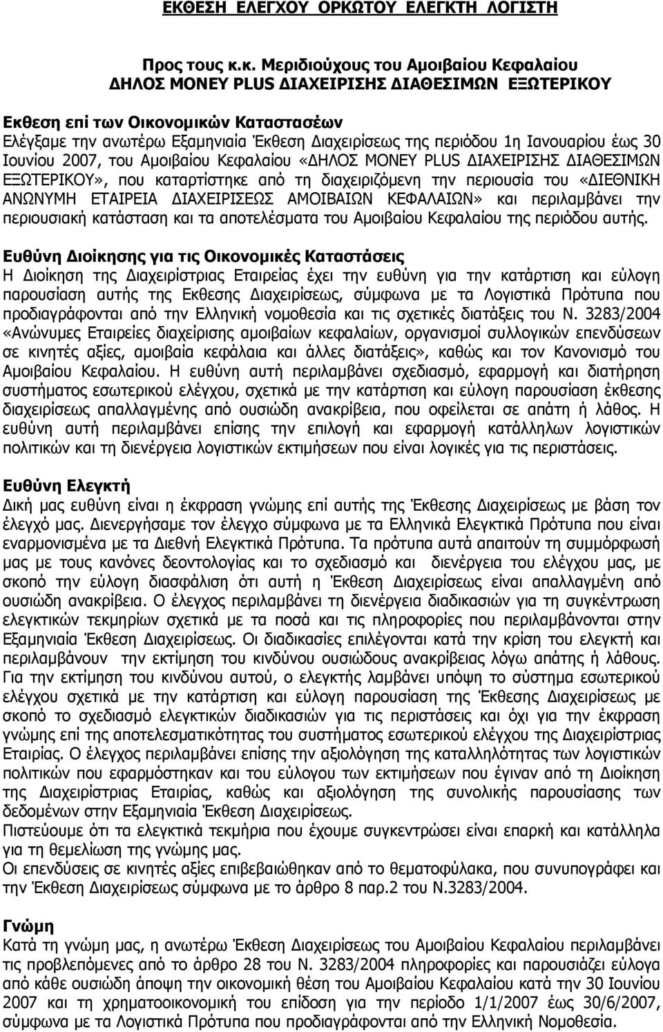 Ιανουαρίου έως 30 Ιουνίου 2007, του Αμοιβαίου Κεφαλαίου «ΔΗΛΟΣ MONEY PLUS ΔΙΑΧΕΙΡΙΣΗΣ ΔΙΑΘΕΣΙΜΩΝ ΕΞΩΤΕΡΙΚΟΥ», που καταρτίστηκε από τη διαχειριζόμενη την περιουσία του «ΔΙΕΘΝΙΚΗ ΑΝΩΝΥΜΗ ΕΤΑΙΡΕΙΑ